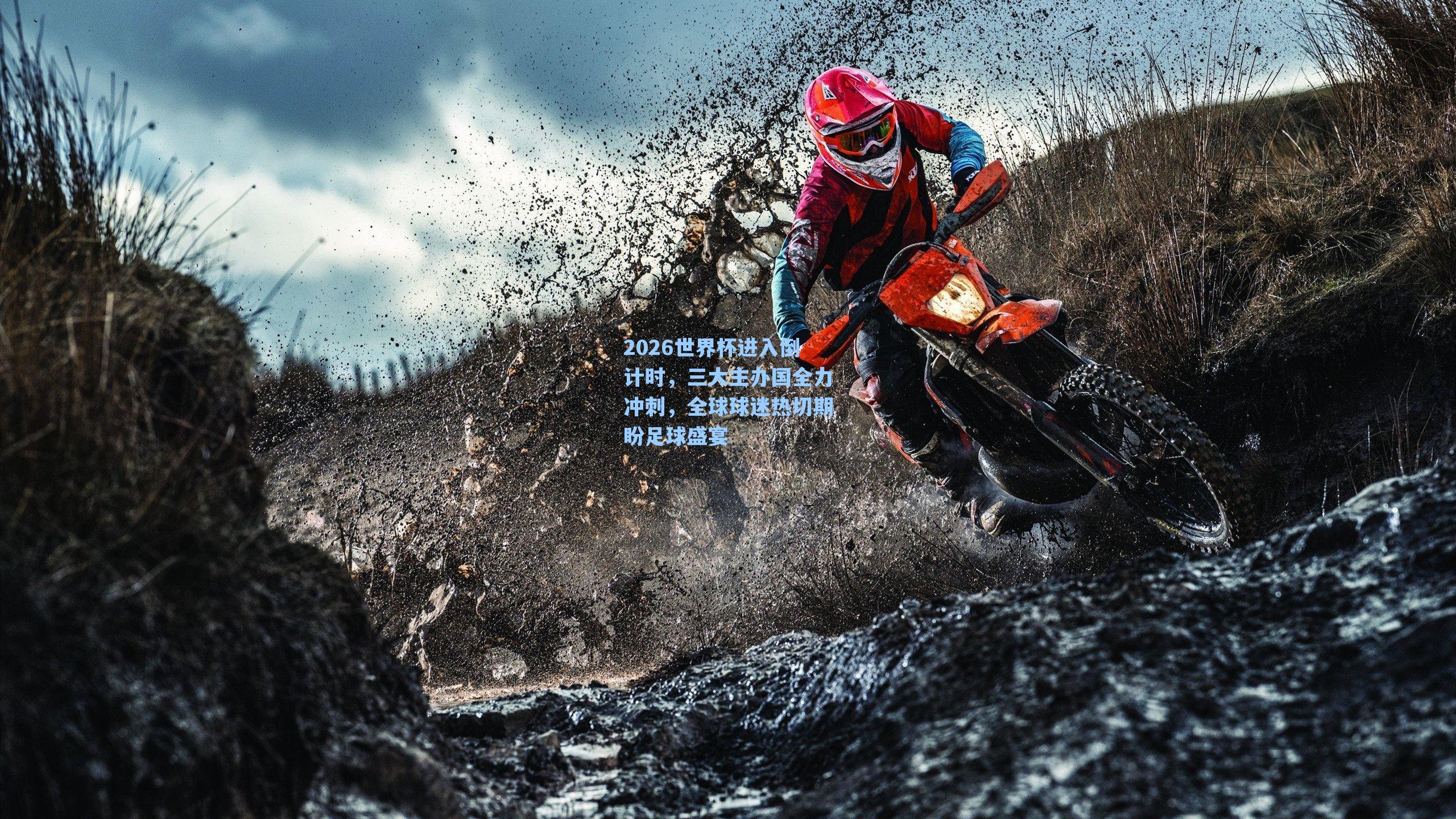 2026世界杯进入倒计时，三大主办国全力冲刺，全球球迷热切期盼足球盛宴