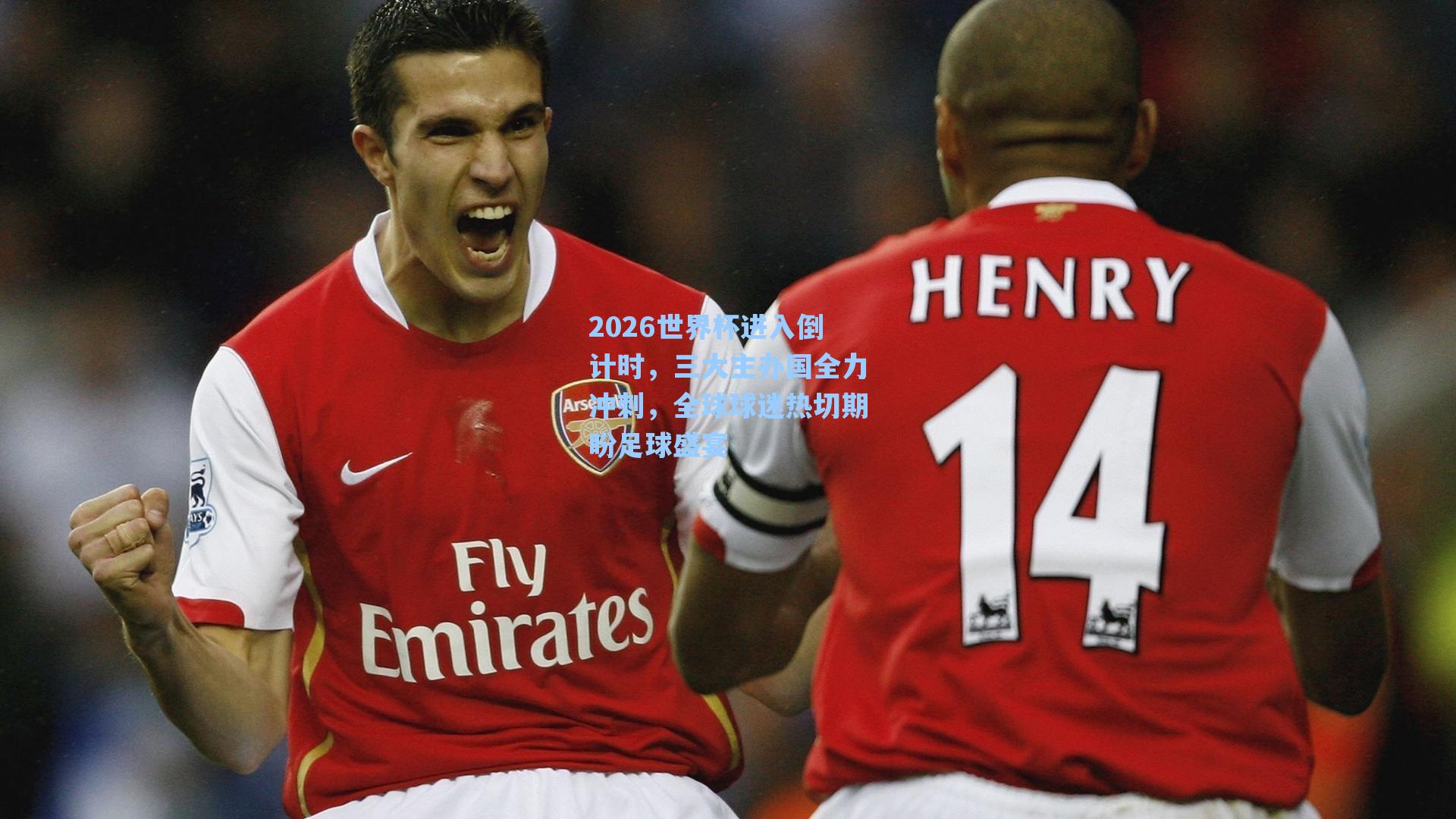 2026世界杯进入倒计时，三大主办国全力冲刺，全球球迷热切期盼足球盛宴