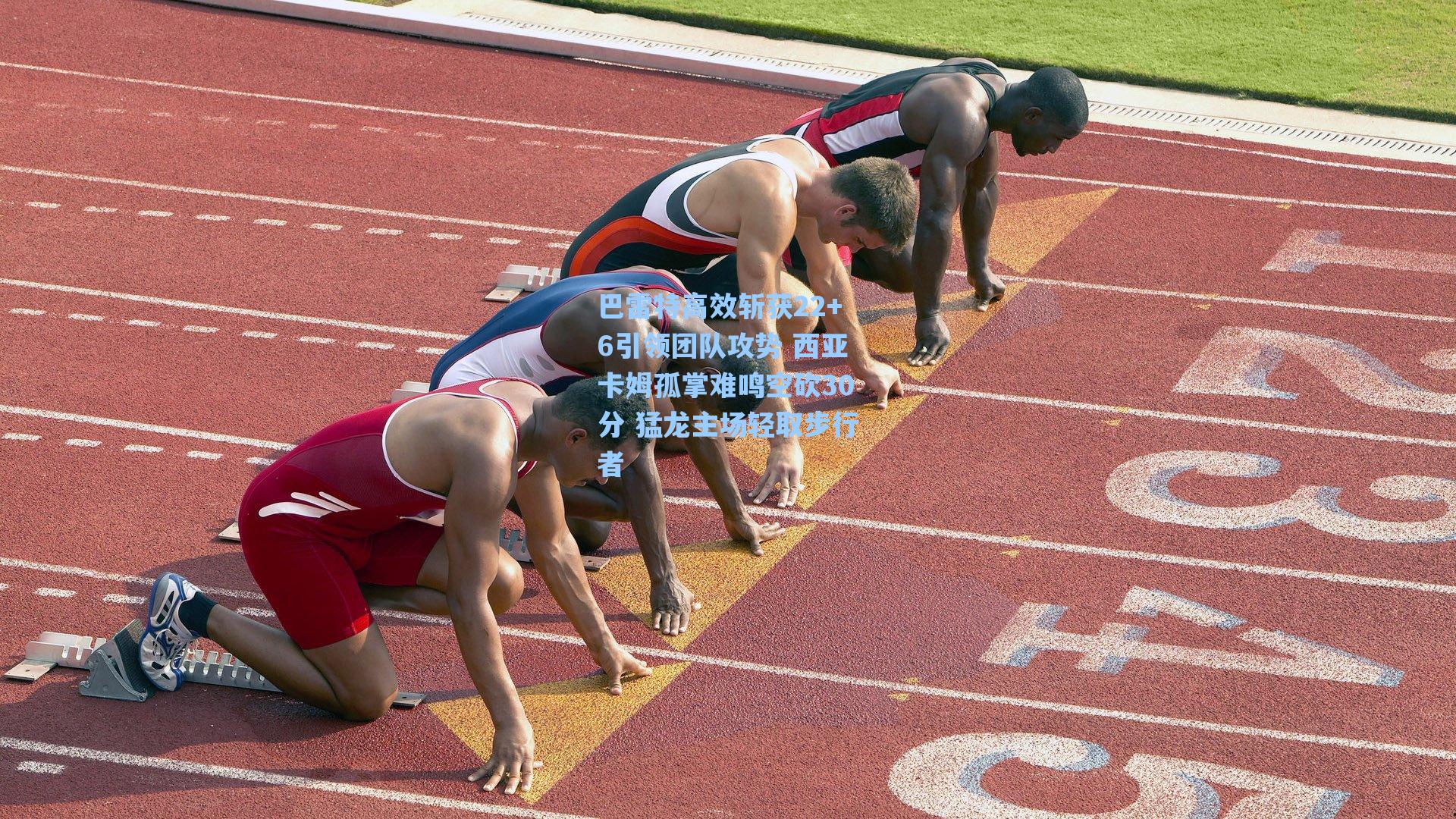 巴雷特高效斩获22+6引领团队攻势 西亚卡姆孤掌难鸣空砍30分 猛龙主场轻取步行者