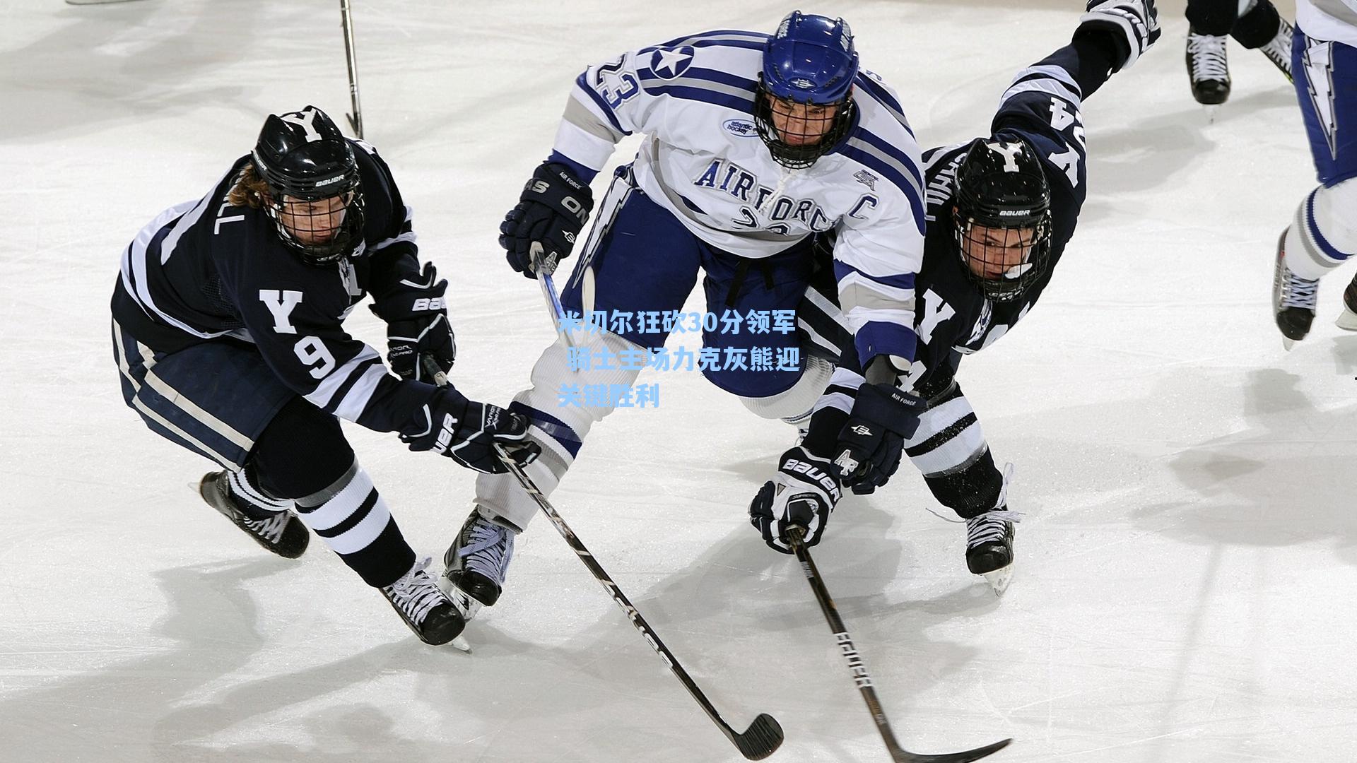 米切尔狂砍30分领军 骑士主场力克灰熊迎关键胜利