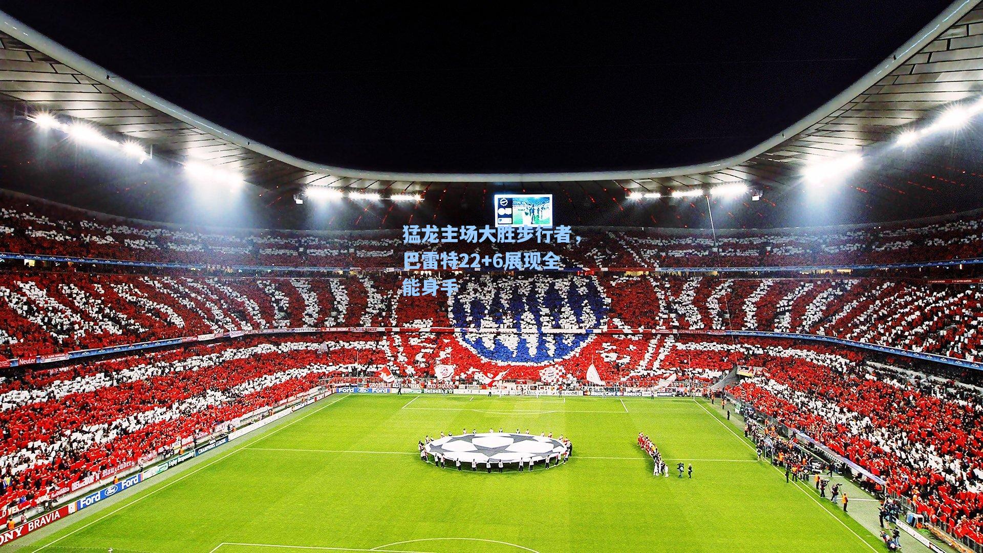 猛龙主场大胜步行者，巴雷特22+6展现全能身手