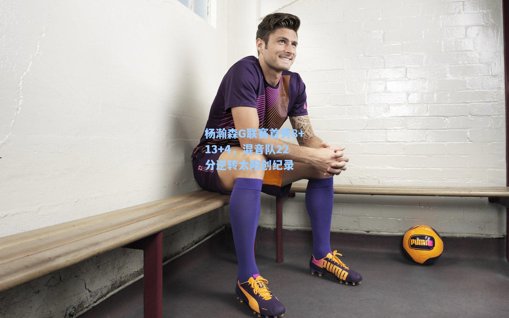 杨瀚森G联赛首秀8+13+4，混音队22分逆转太阳创纪录