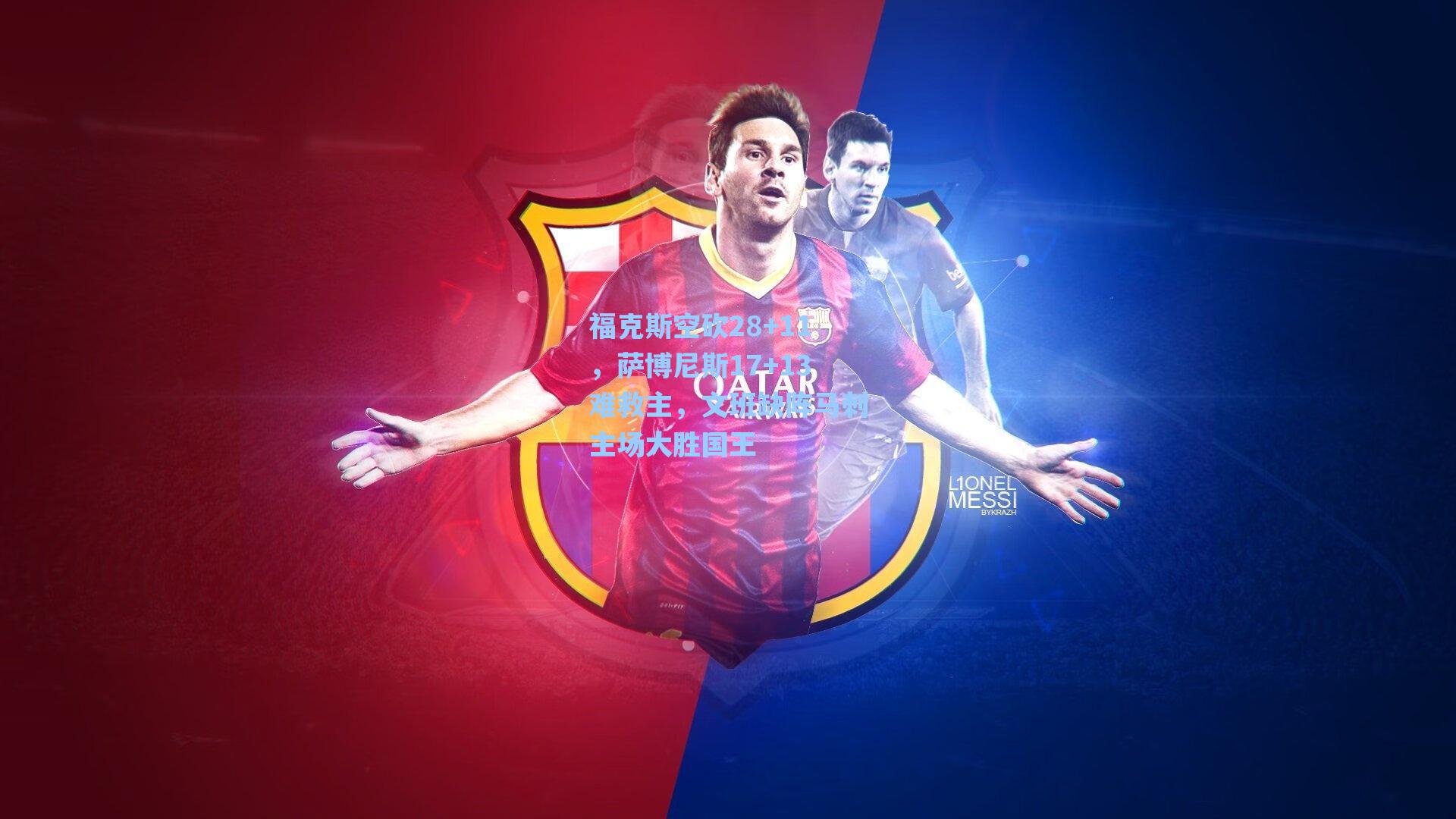 福克斯空砍28+11，萨博尼斯17+13难救主，文班缺阵马刺主场大胜国王