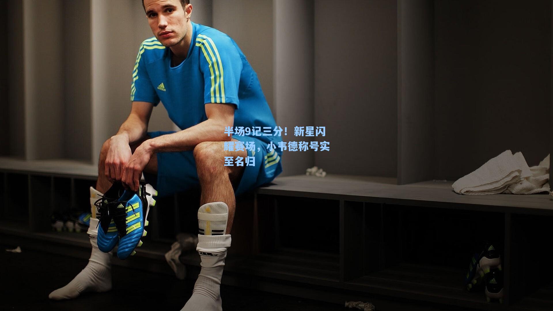 半场9记三分！新星闪耀赛场，小韦德称号实至名归