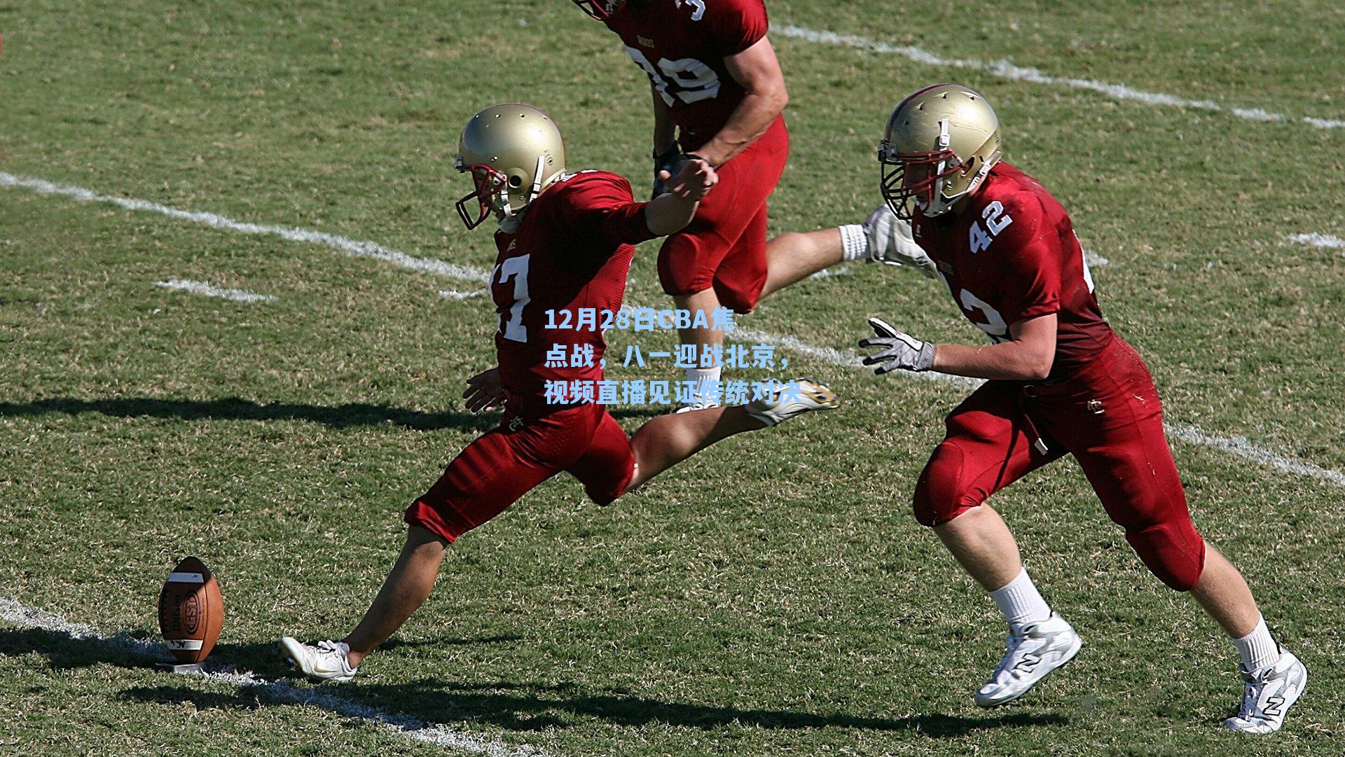 12月28日CBA焦点战，八一迎战北京，视频直播见证传统对决