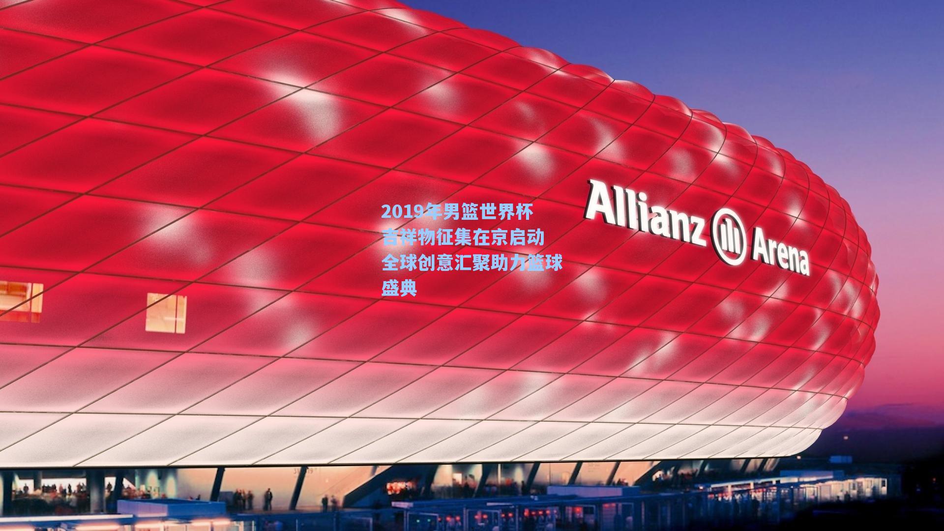 2019年男篮世界杯吉祥物征集在京启动 全球创意汇聚助力篮球盛典