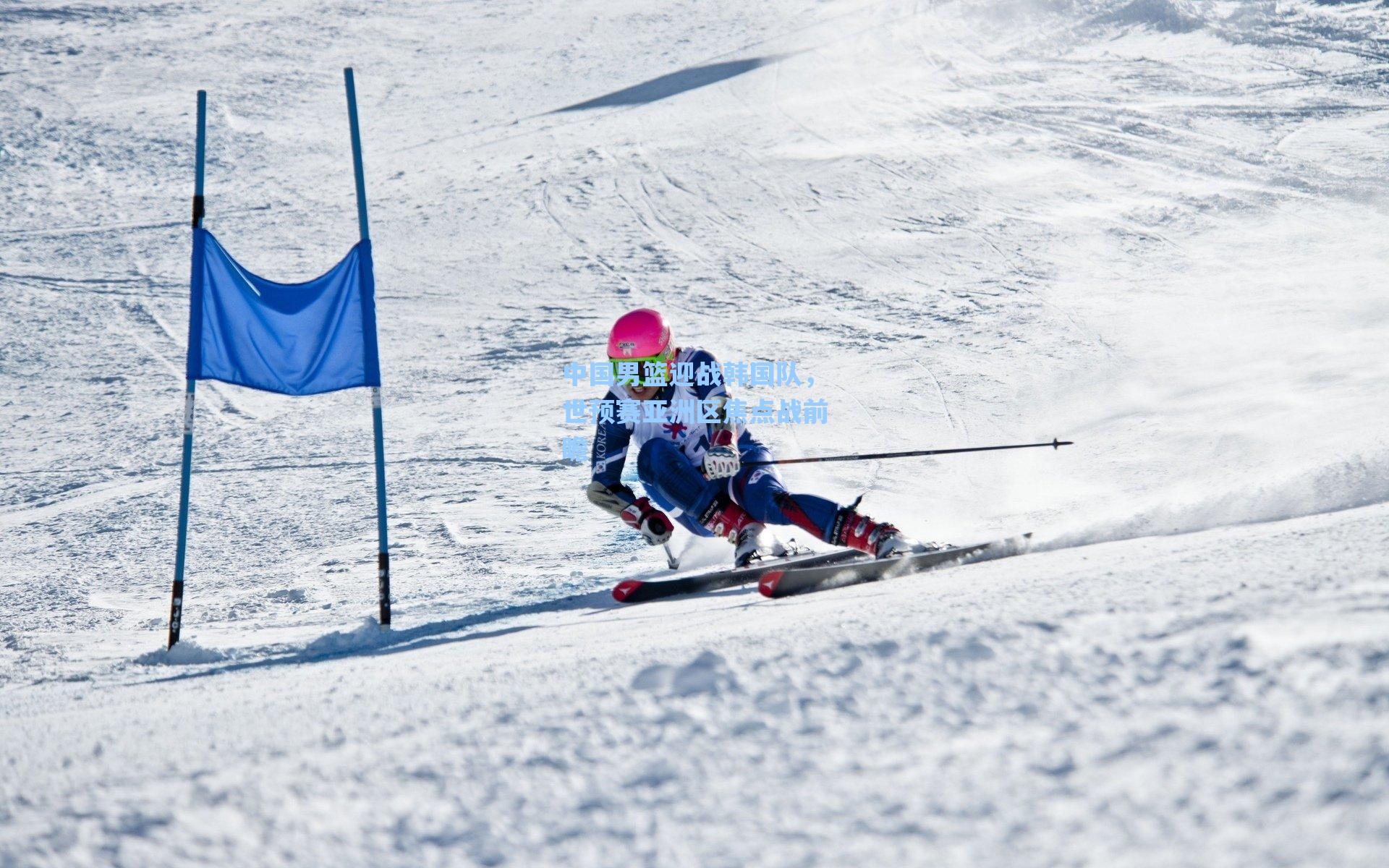中国男篮迎战韩国队，世预赛亚洲区焦点战前瞻