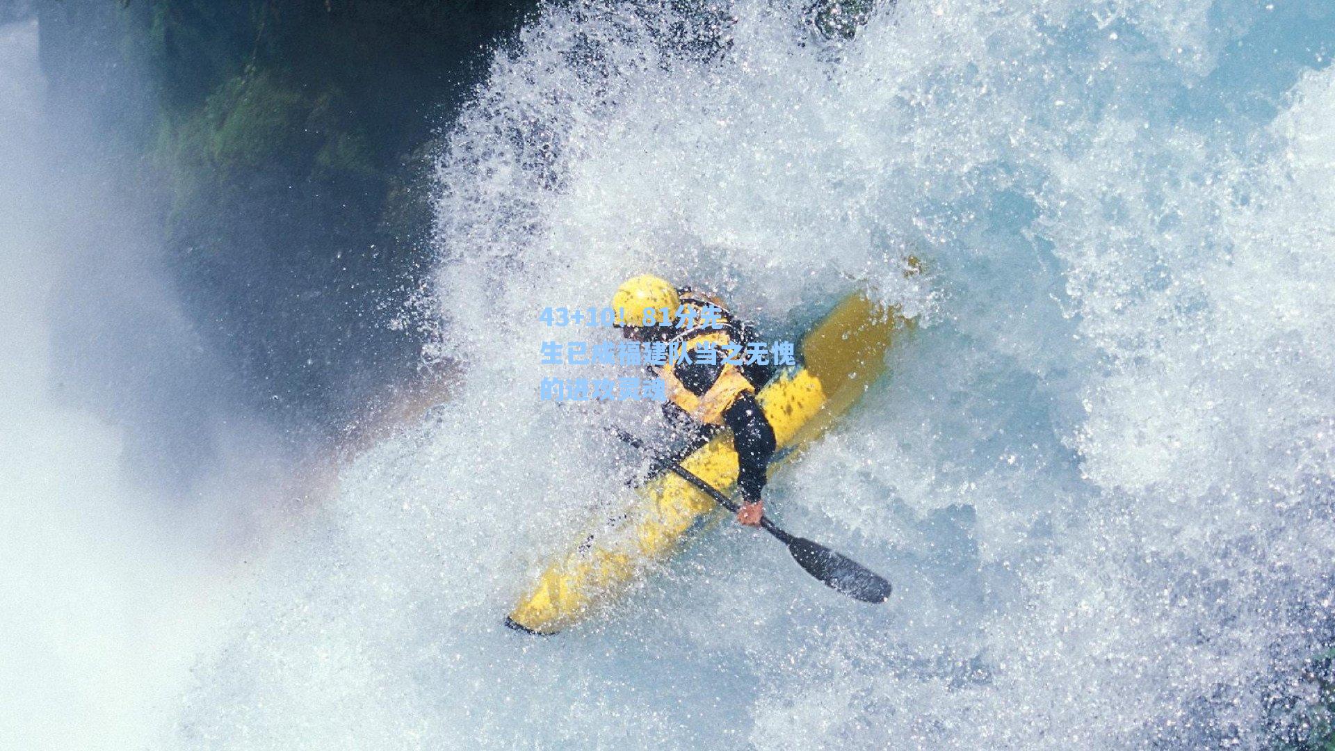 43+10！81分先生已成福建队当之无愧的进攻灵魂