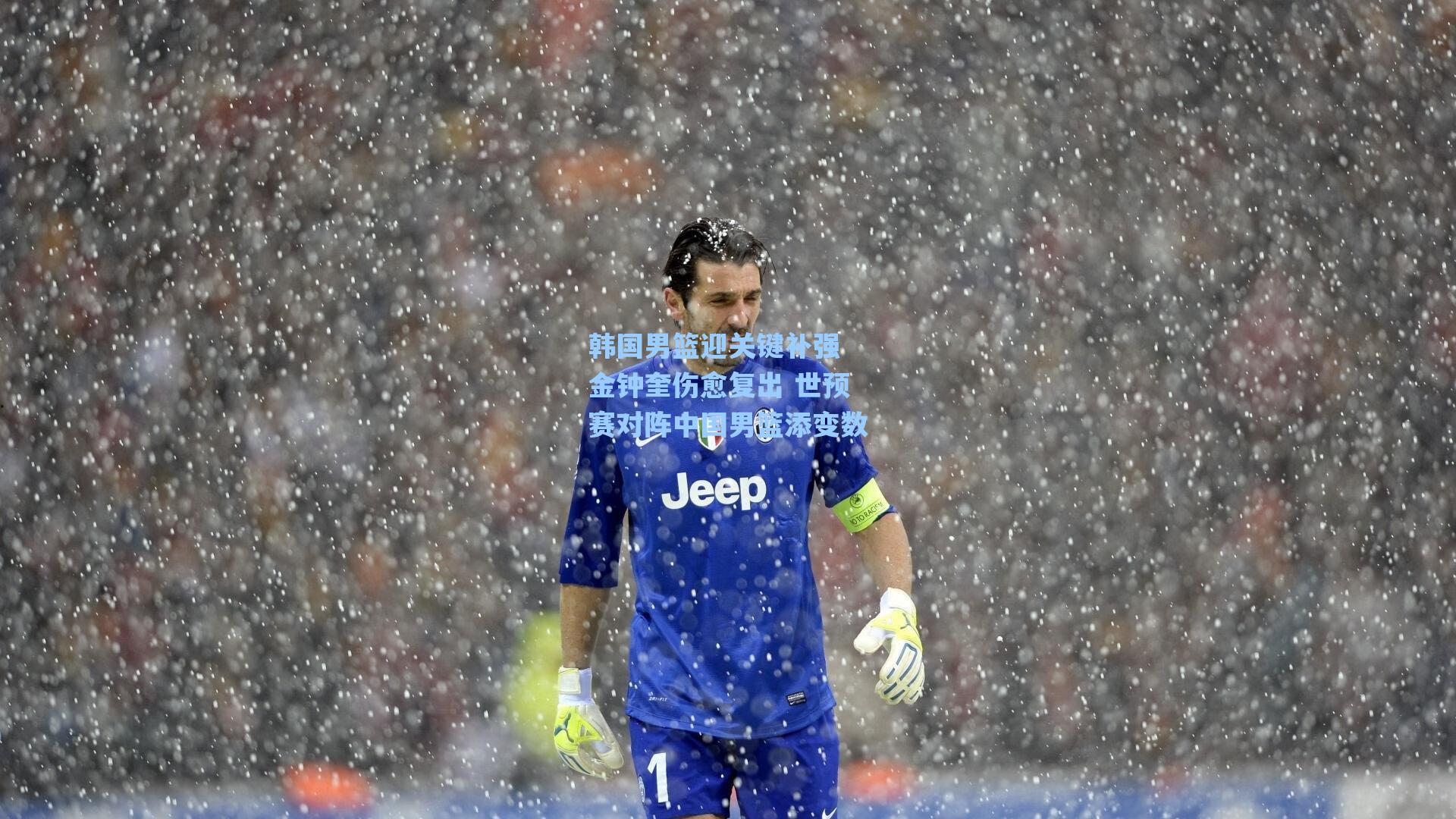 韩国男篮迎关键补强 金钟奎伤愈复出 世预赛对阵中国男篮添变数