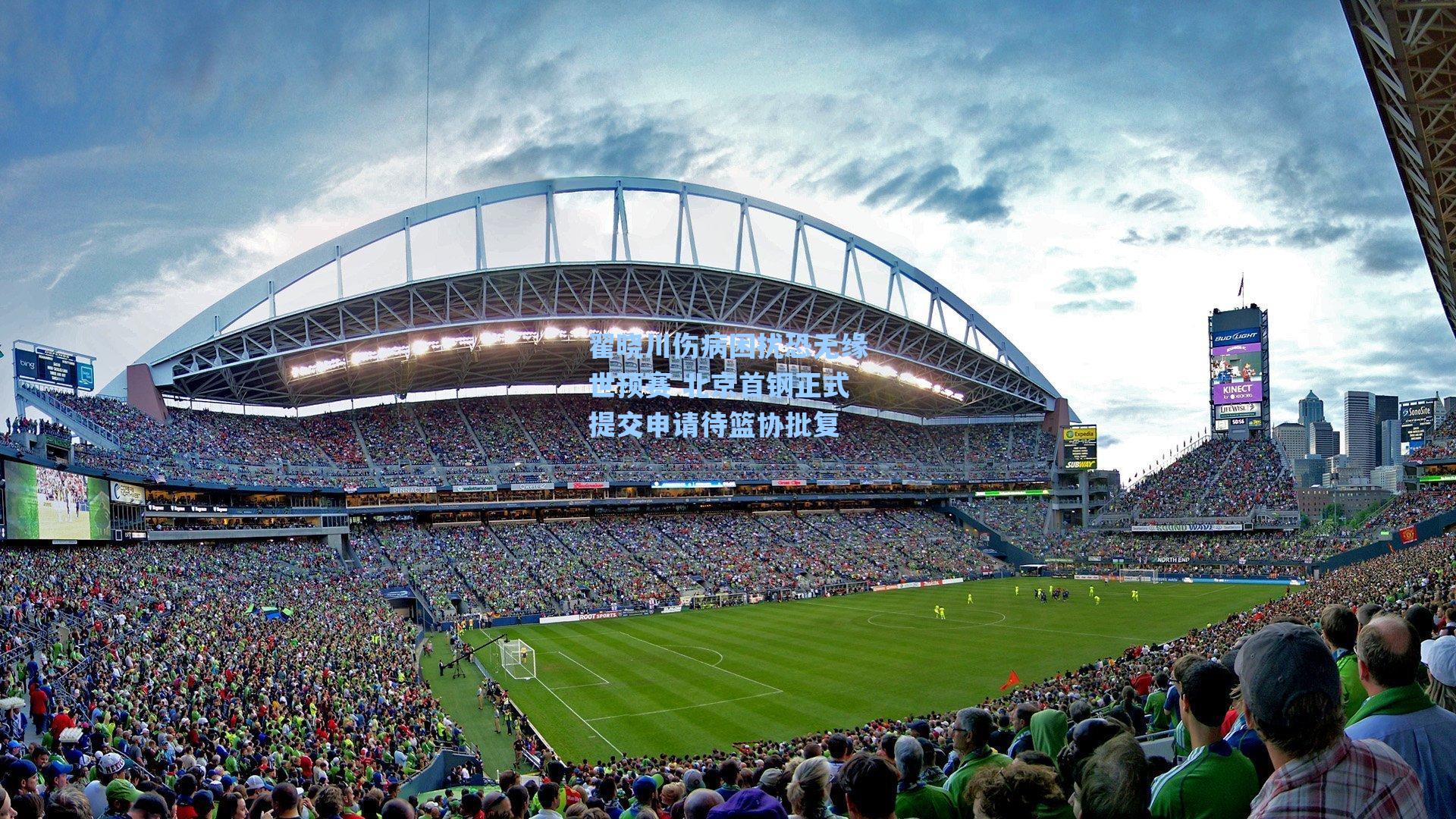 翟晓川伤病困扰恐无缘世预赛 北京首钢正式提交申请待篮协批复