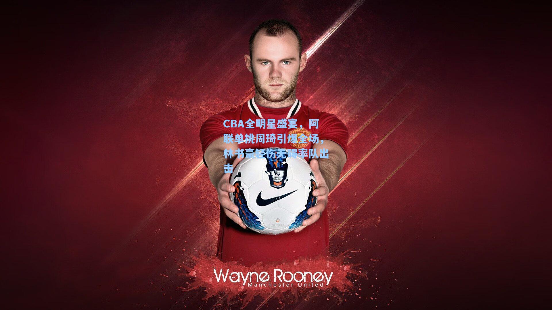 CBA全明星盛宴，阿联单挑周琦引爆全场，林书豪轻伤无碍率队出击