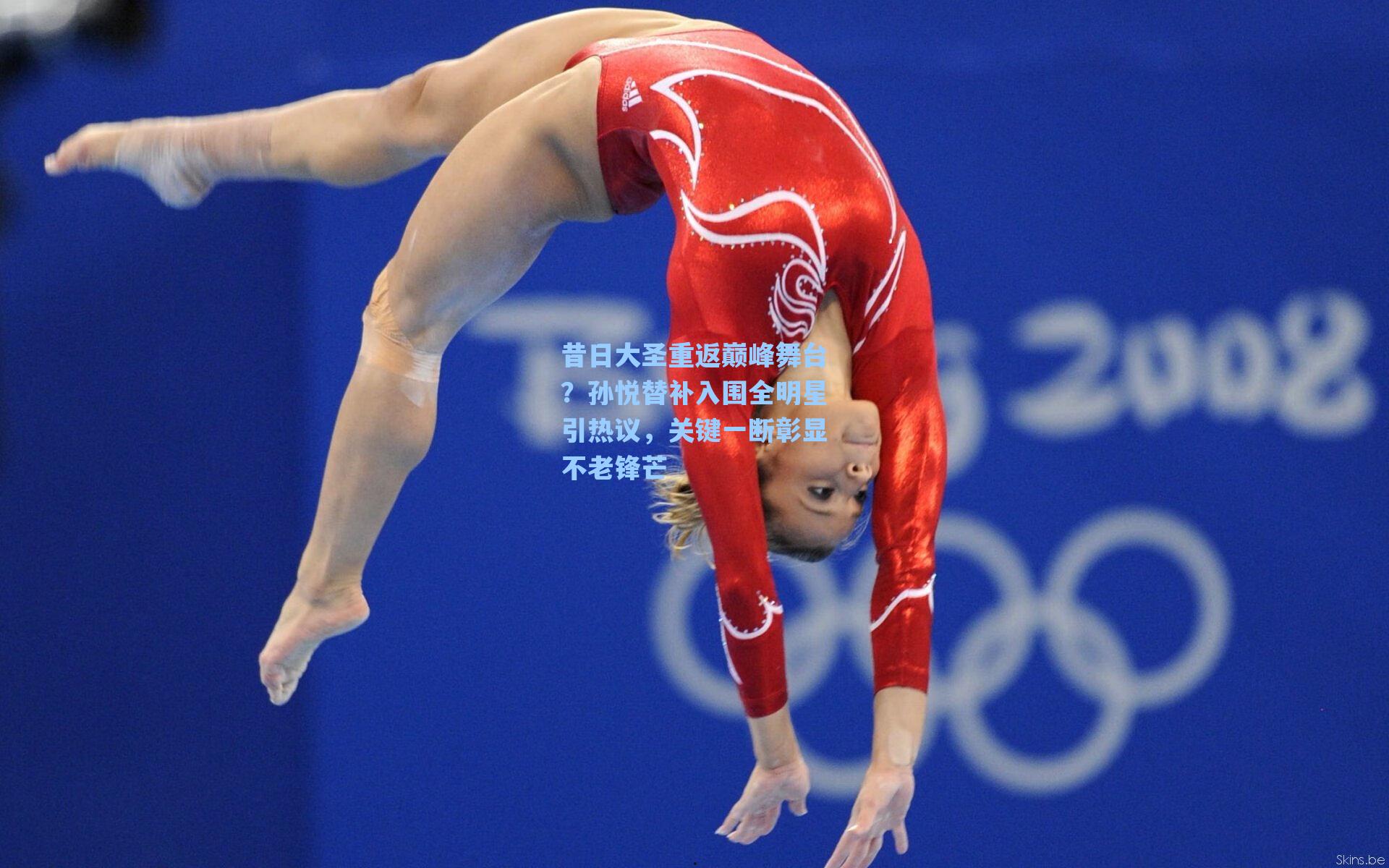 昔日大圣重返巅峰舞台？孙悦替补入围全明星引热议，关键一断彰显不老锋芒