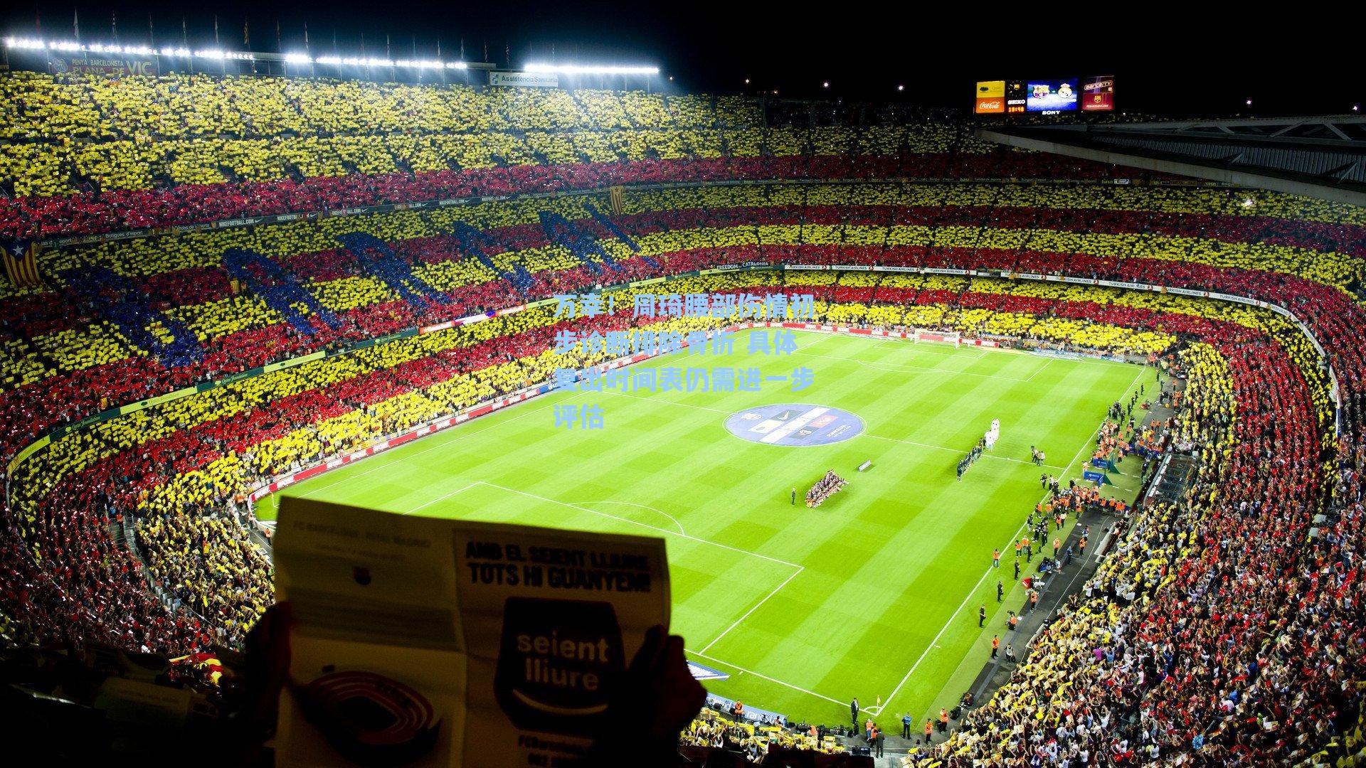 万幸！周琦腰部伤情初步诊断排除骨折 具体复出时间表仍需进一步评估