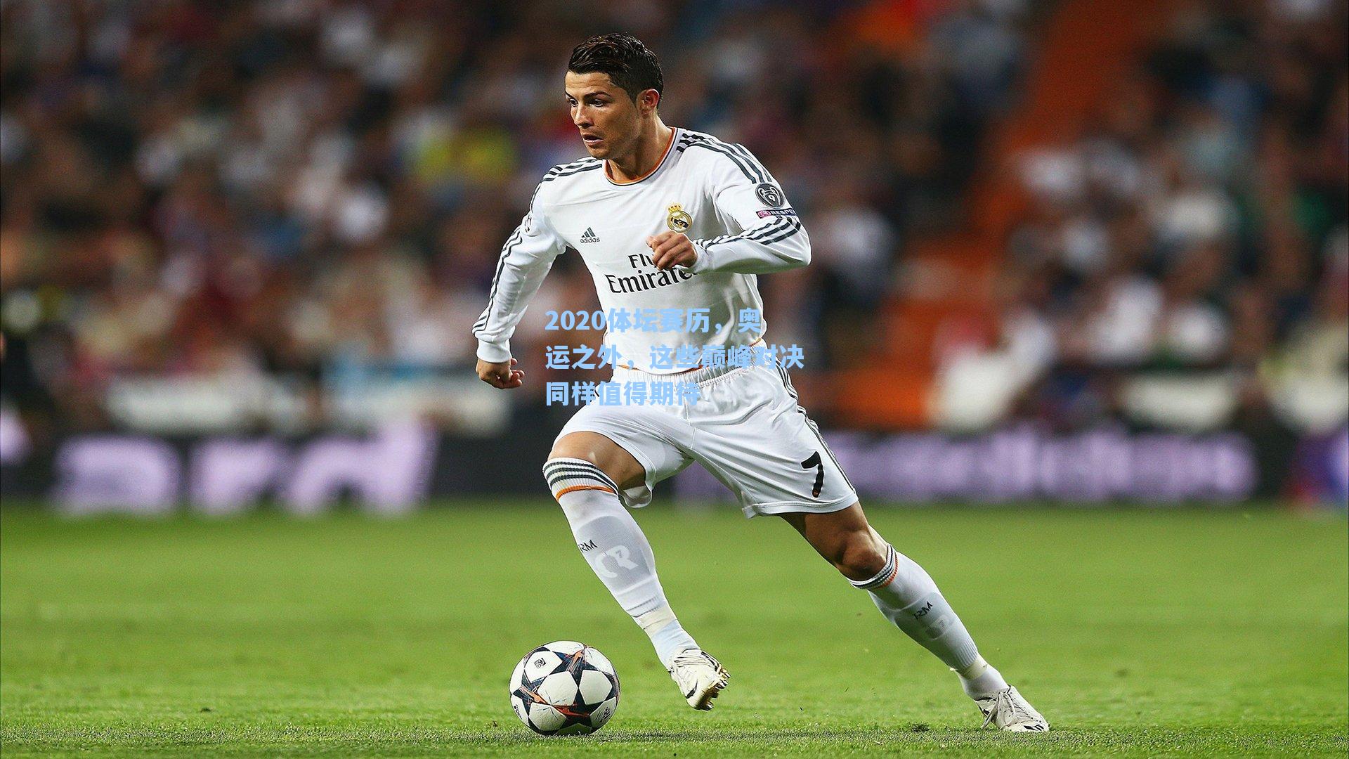 2020体坛赛历，奥运之外，这些巅峰对决同样值得期待