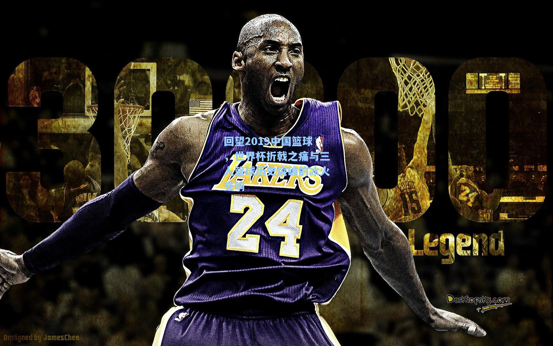 回望2019中国篮球，世界杯折戟之痛与三人篮球历史突破的冰火交响