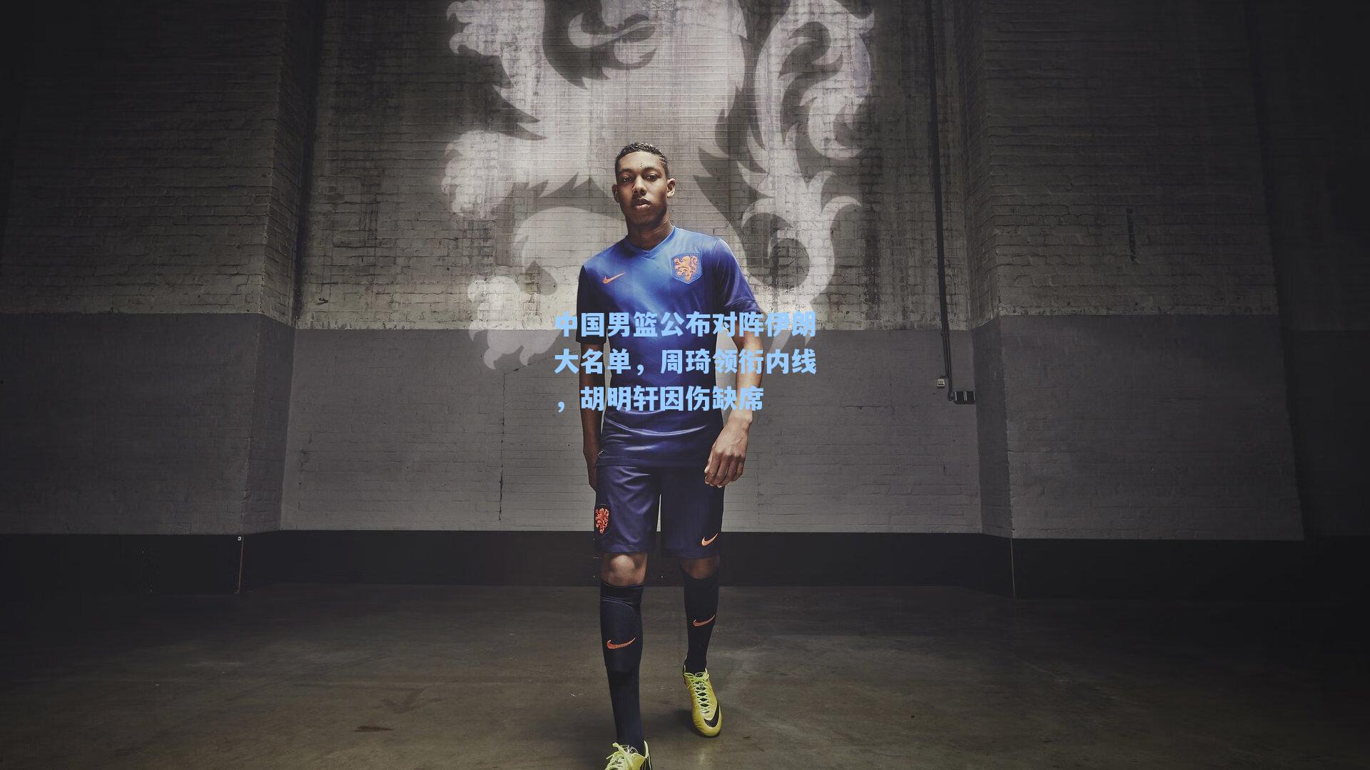 中国男篮公布对阵伊朗大名单,周琦领衔内线,胡明轩因伤缺席