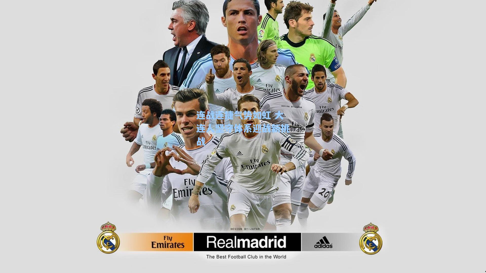 连战连捷气势如虹 大连人坚守体系迎战新挑战