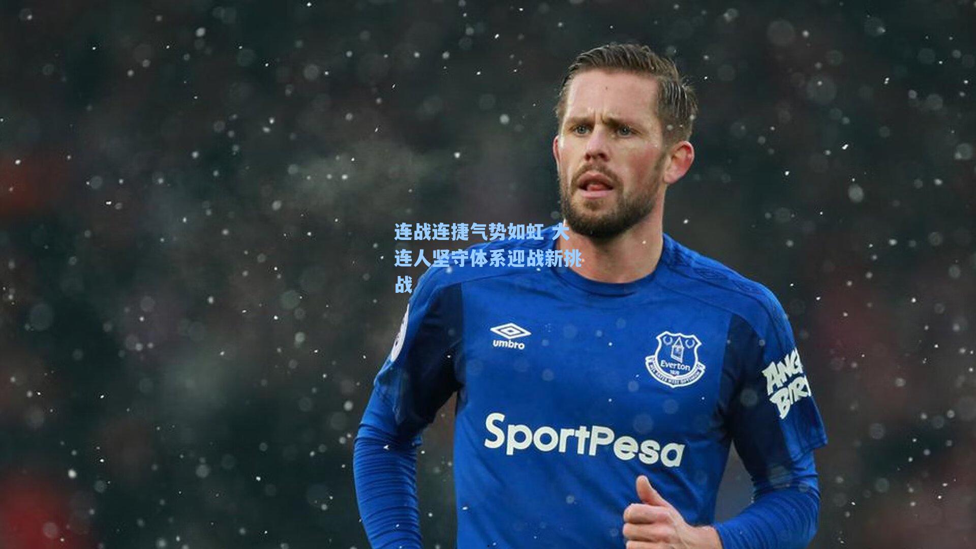 连战连捷气势如虹 大连人坚守体系迎战新挑战