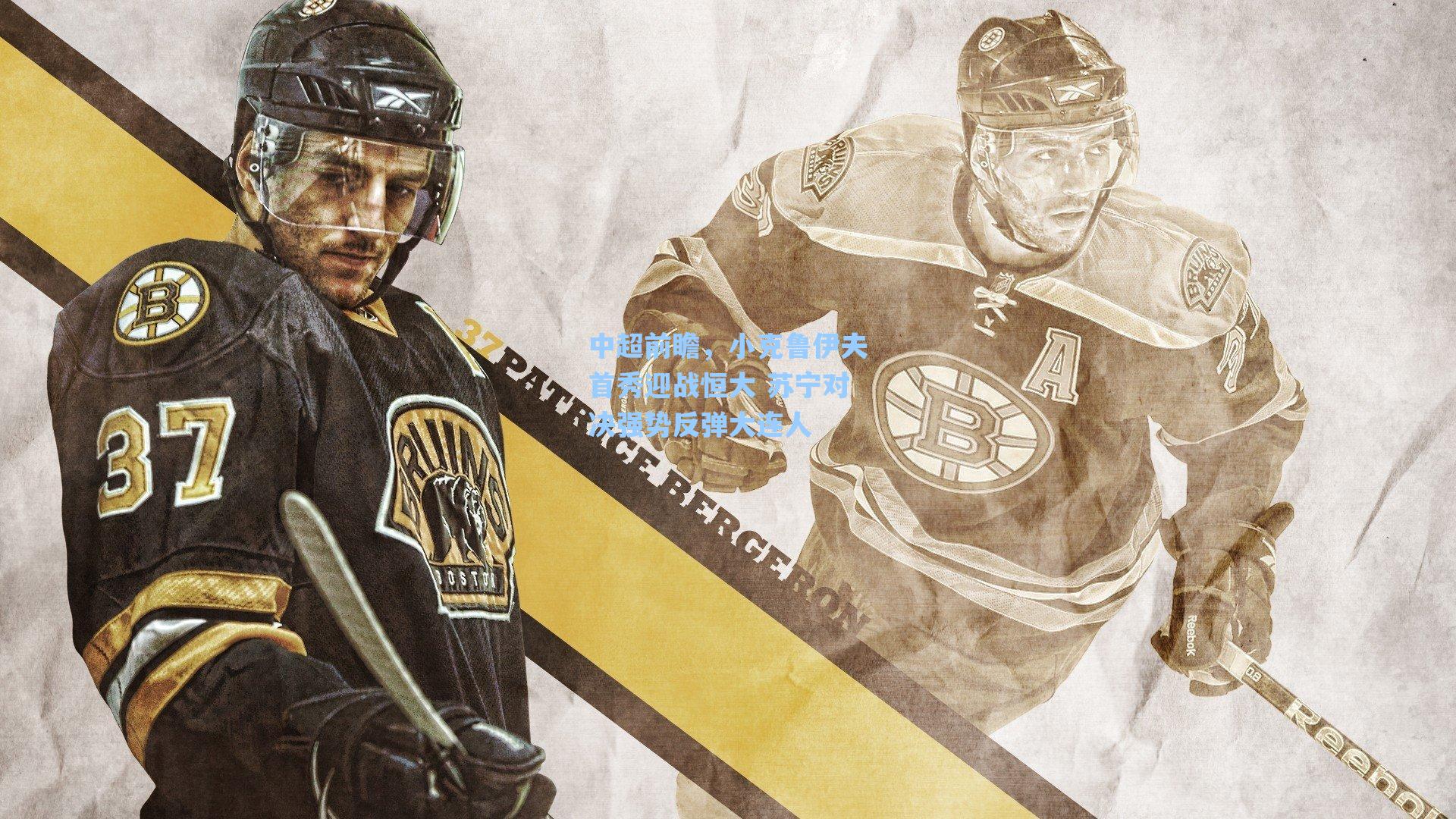 中超前瞻，小克鲁伊夫首秀迎战恒大 苏宁对决强势反弹大连人