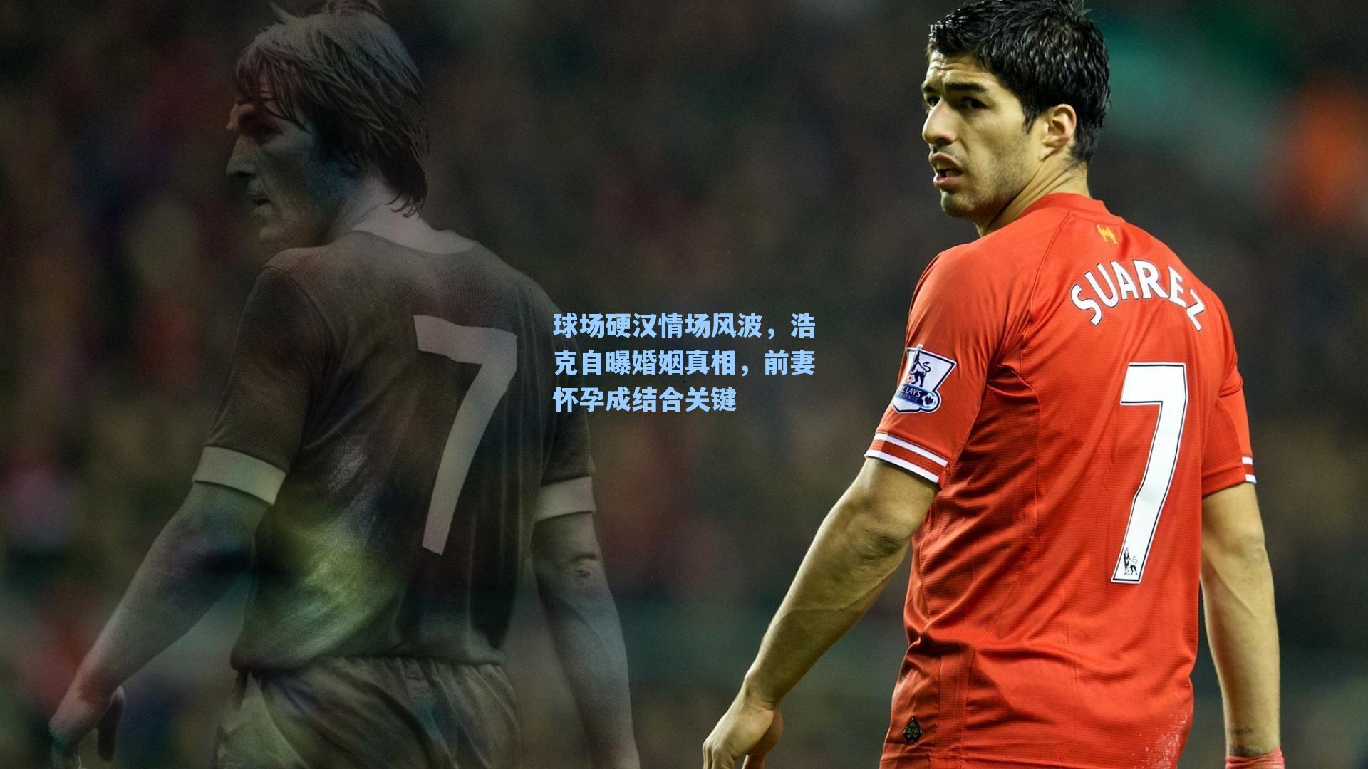 球场硬汉情场风波,浩克自曝婚姻真相,前妻怀孕成结合关键