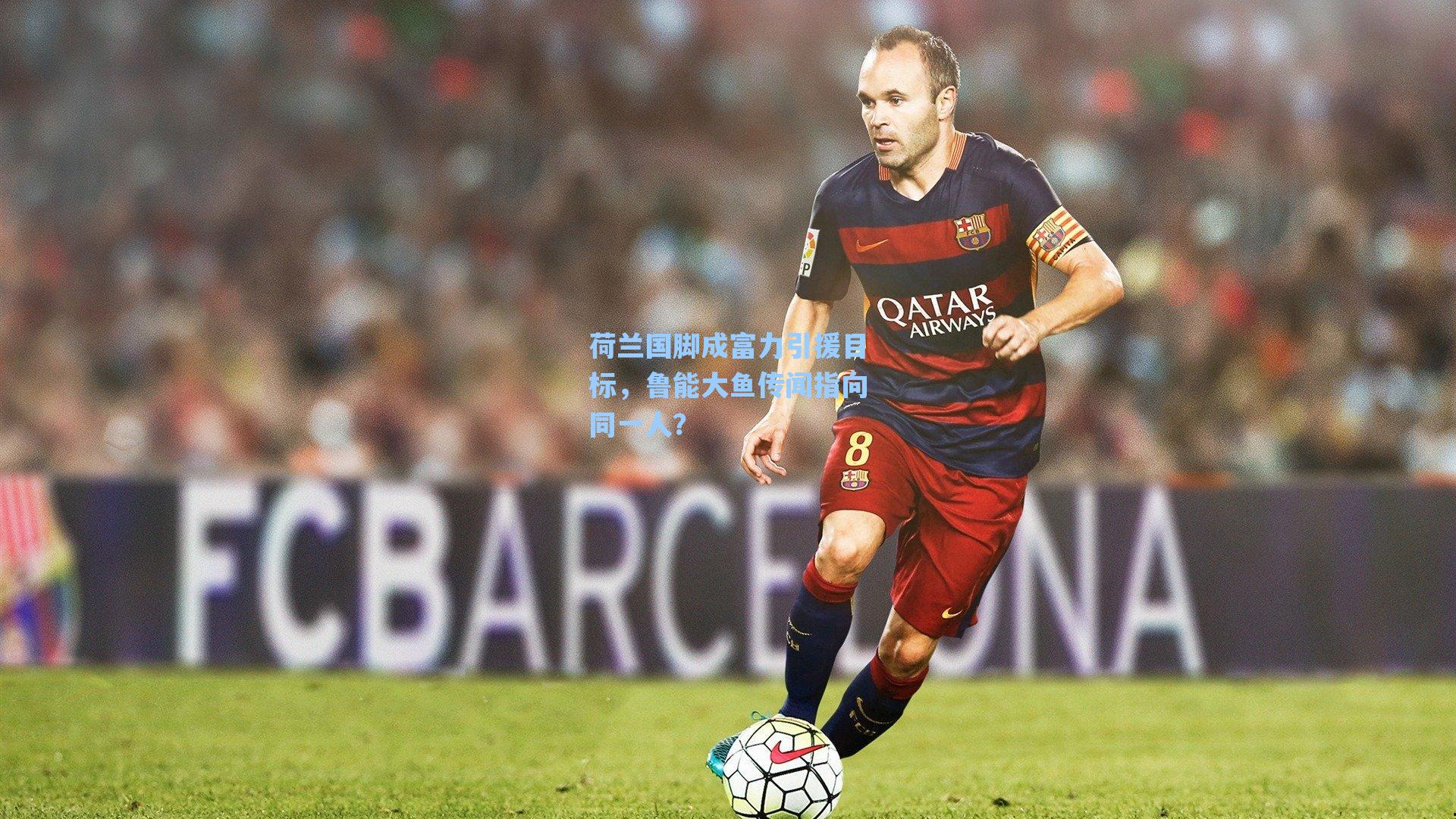 荷兰国脚成富力引援目标，鲁能大鱼传闻指向同一人？