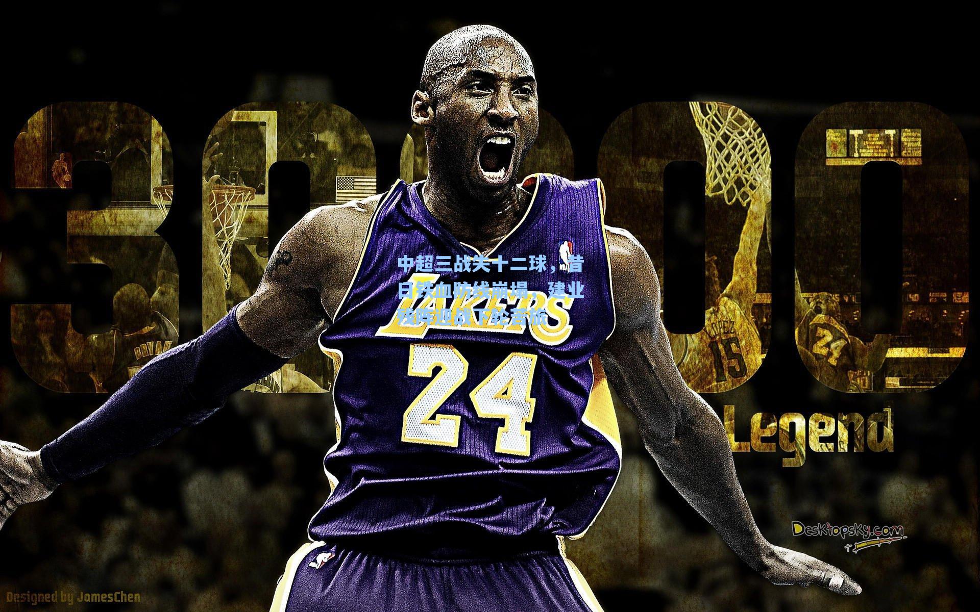 中超三战失十二球,昔日铁血防线崩塌,建业残阵迎战下轮苦旅