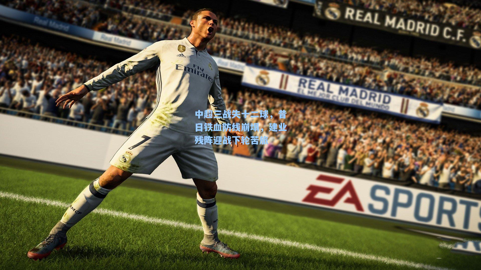 中超三战失十二球,昔日铁血防线崩塌,建业残阵迎战下轮苦旅