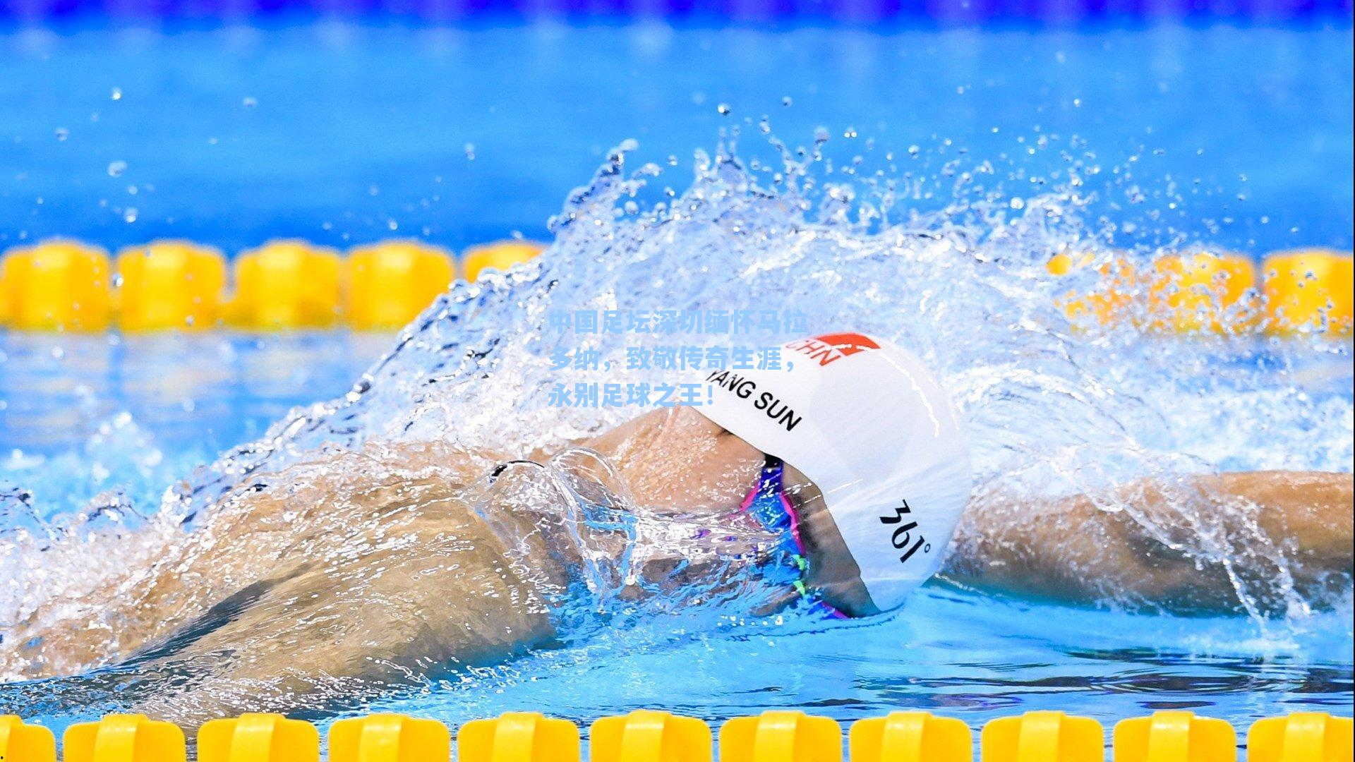 中国足坛深切缅怀马拉多纳，致敬传奇生涯，永别足球之王！