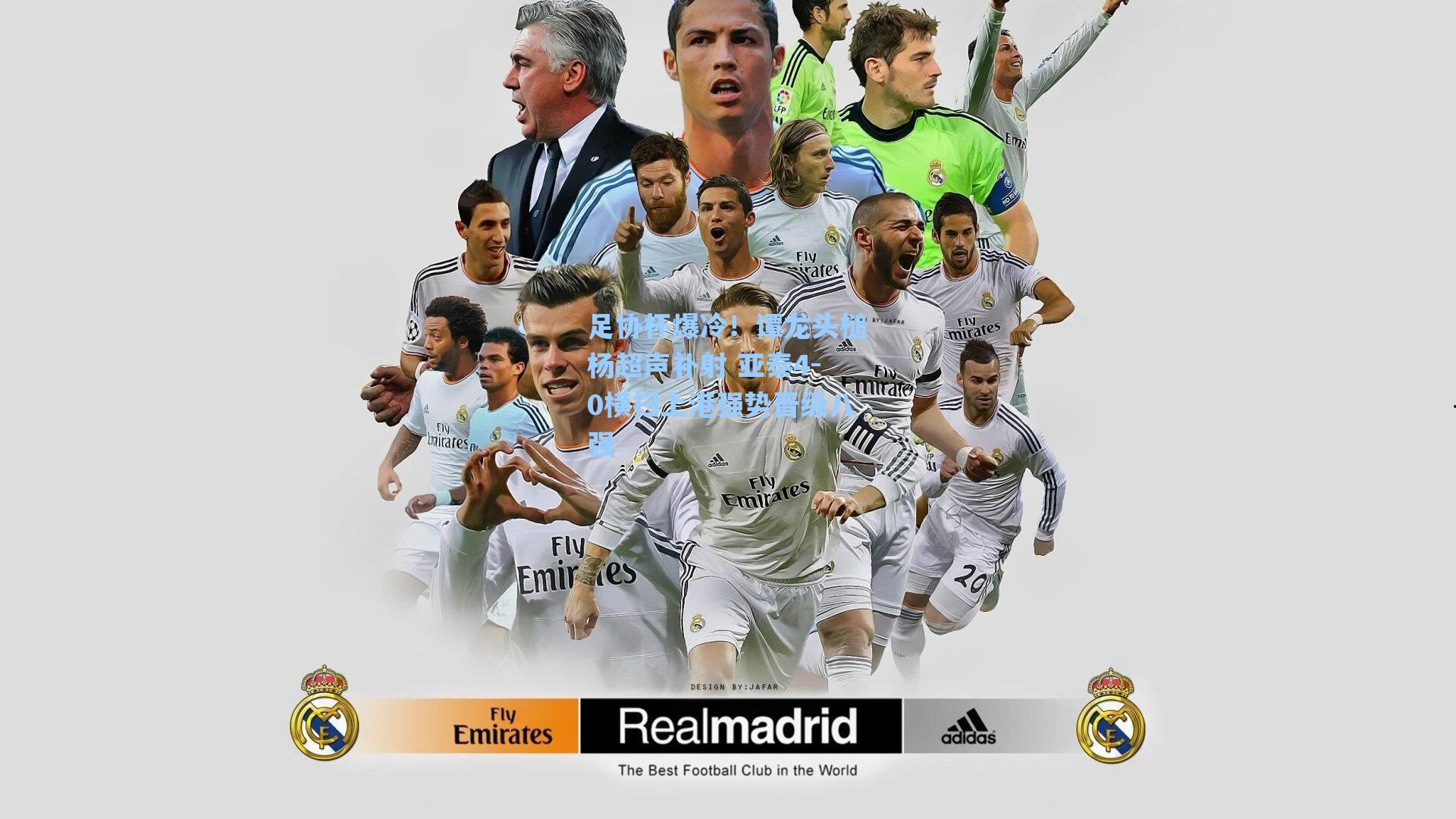 足协杯爆冷!谭龙头槌杨超声补射 亚泰4-0横扫上港强势晋级八强