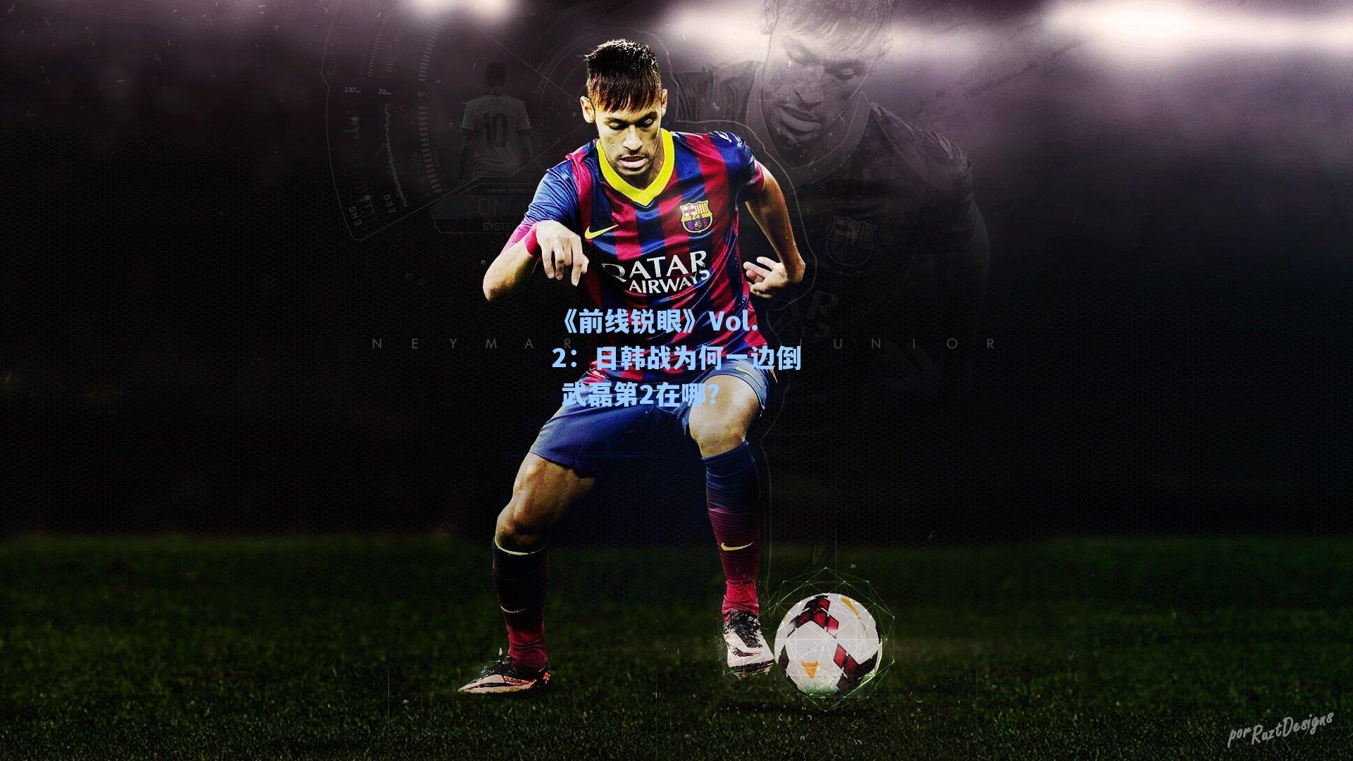 《前线锐眼》Vol.2：日韩战为何一边倒 武磊第2在哪？