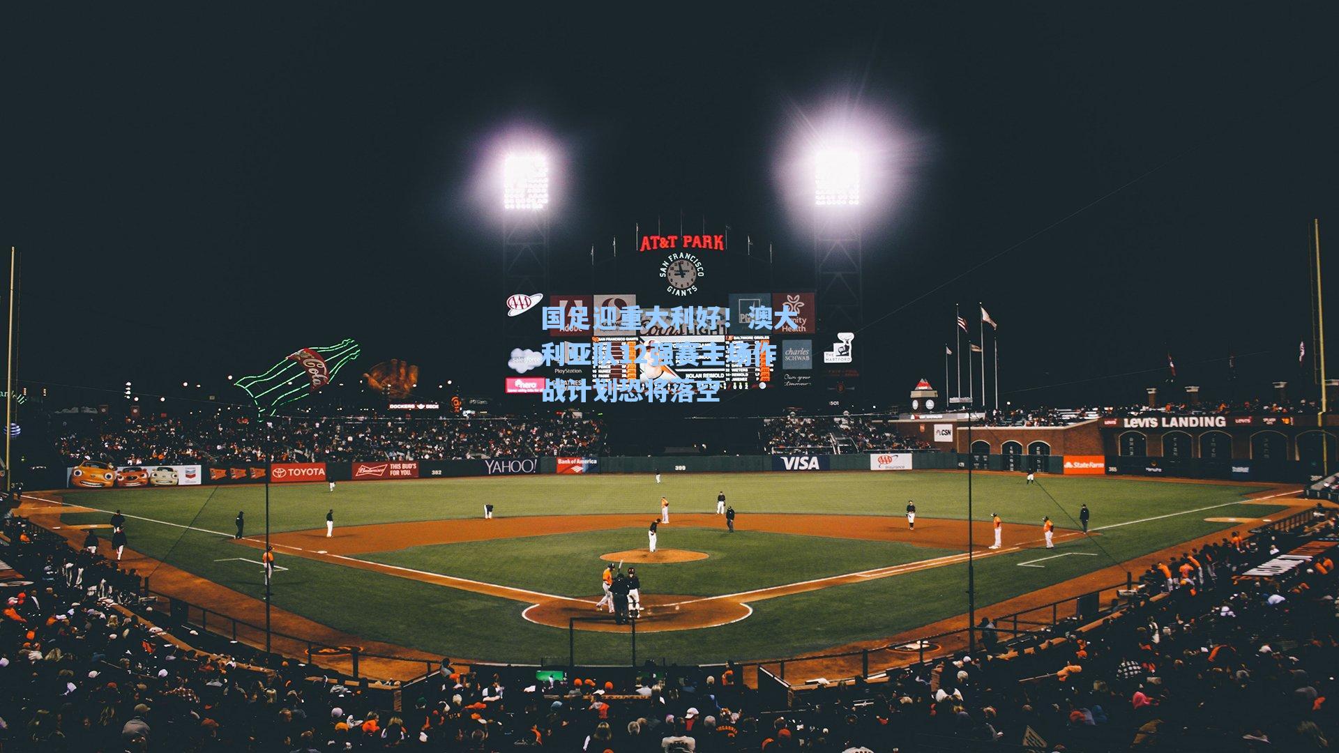 国足迎重大利好！澳大利亚队12强赛主场作战计划恐将落空