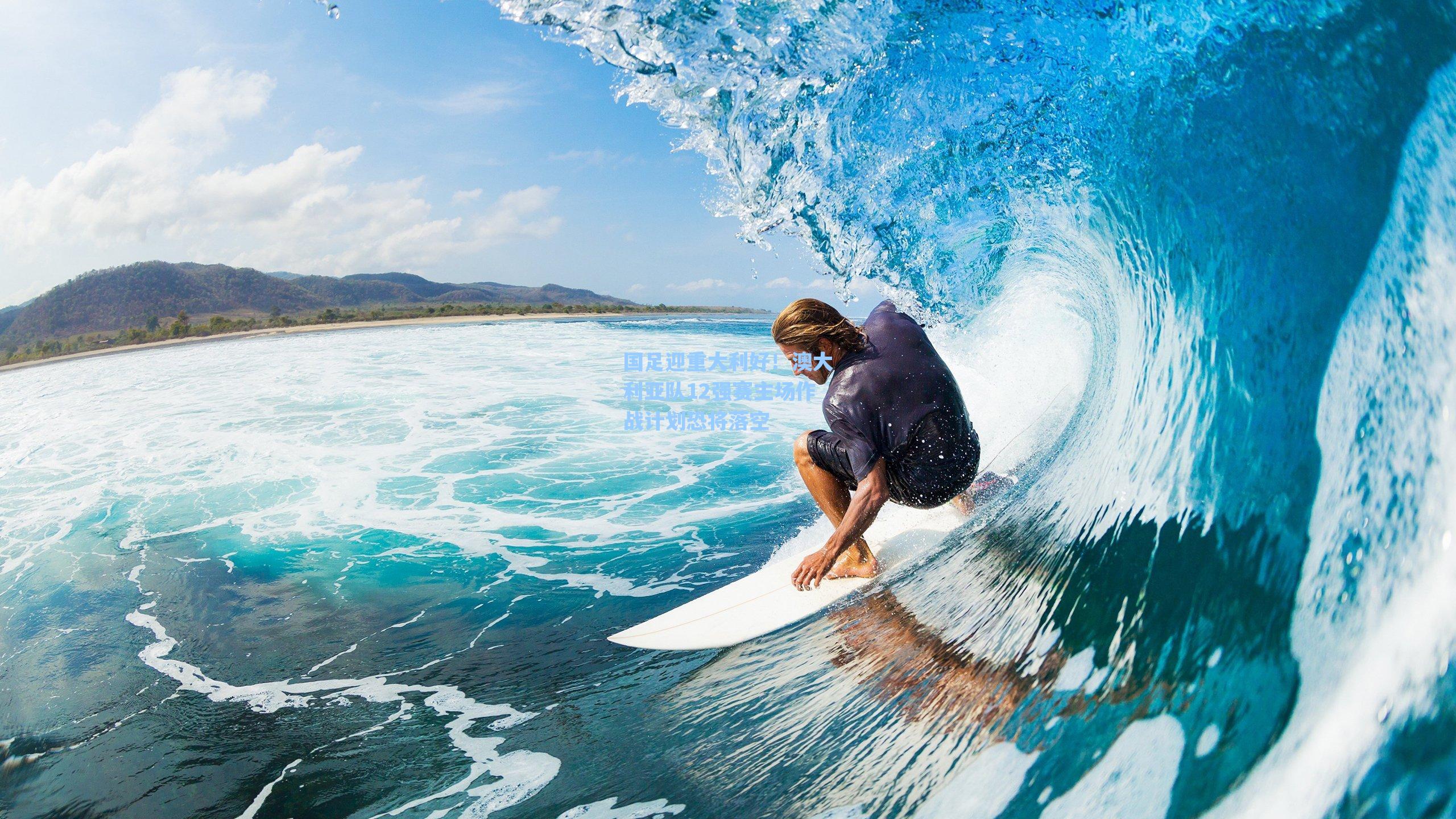 国足迎重大利好！澳大利亚队12强赛主场作战计划恐将落空