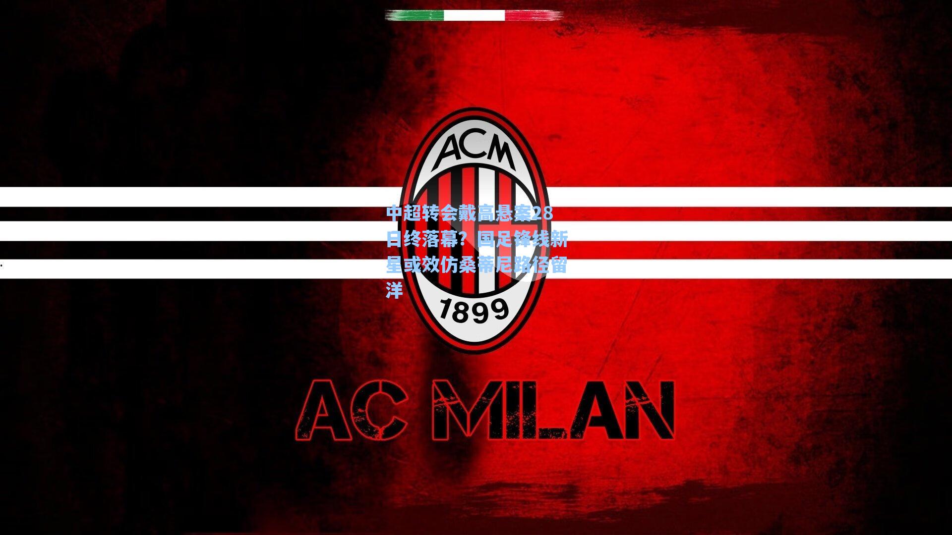 中超转会戴高悬案28日终落幕？国足锋线新星或效仿桑蒂尼路径留洋