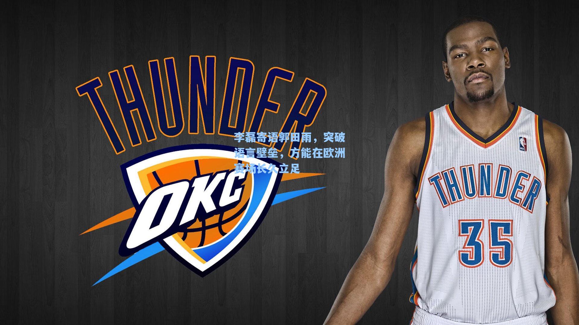 李磊寄语郭田雨,突破语言壁垒,方能在欧洲赛场长久立足