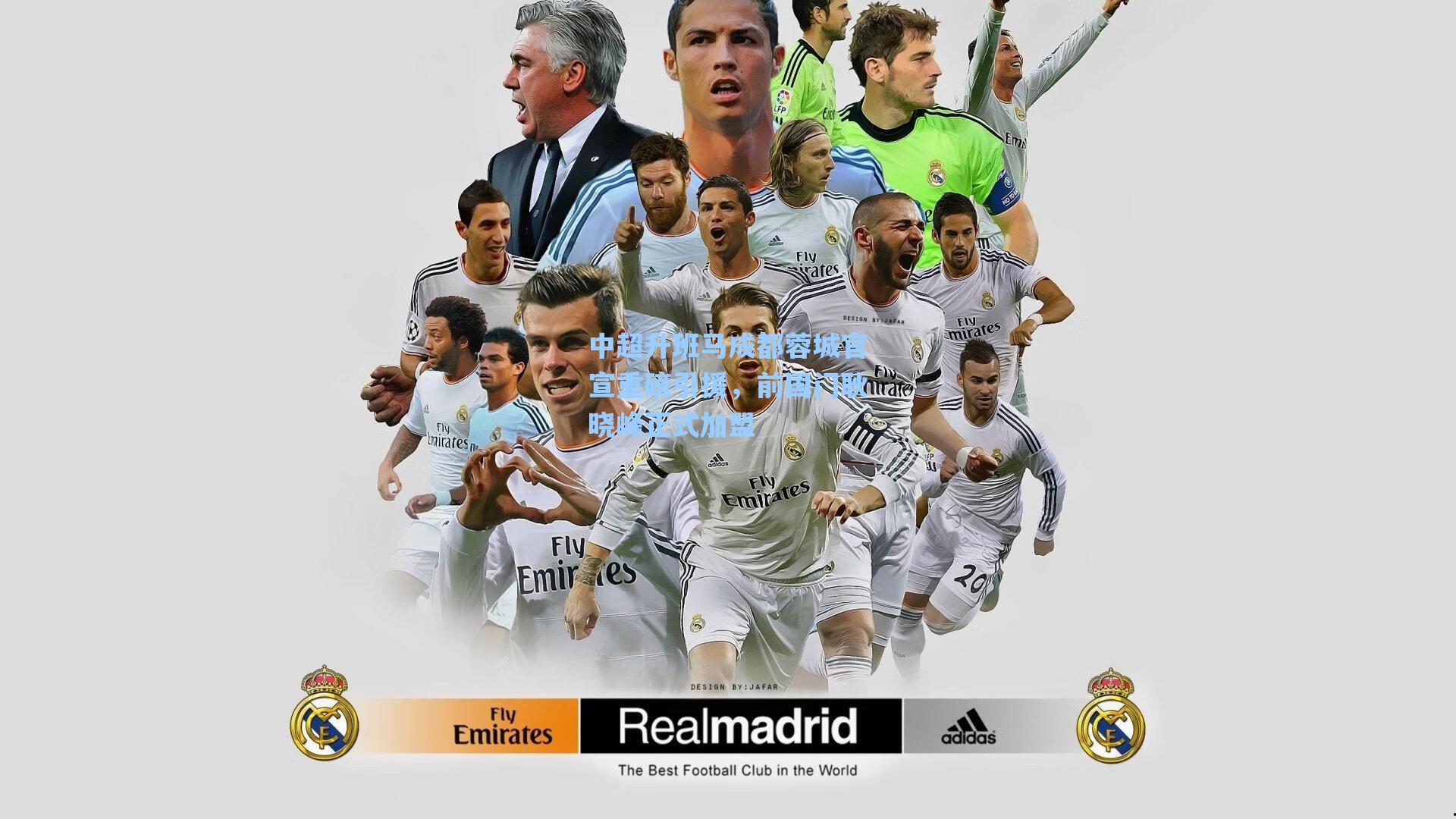 中超升班马成都蓉城官宣重磅引援，前国门耿晓峰正式加盟