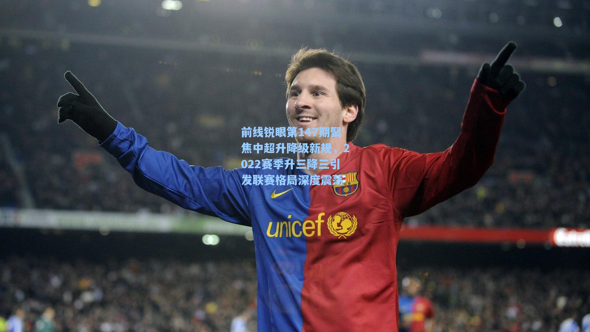 前线锐眼第147期聚焦中超升降级新规，2022赛季升三降三引发联赛格局深度震荡