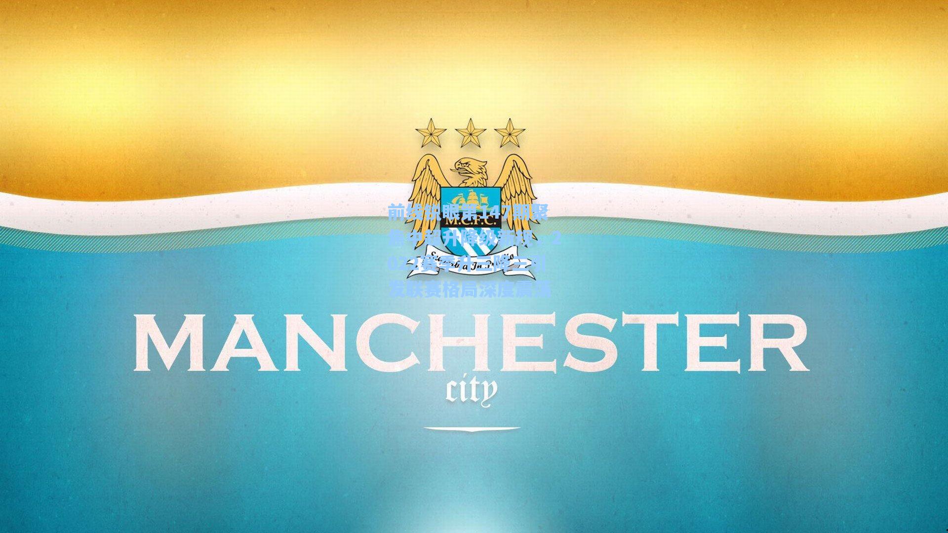 前线锐眼第147期聚焦中超升降级新规，2022赛季升三降三引发联赛格局深度震荡