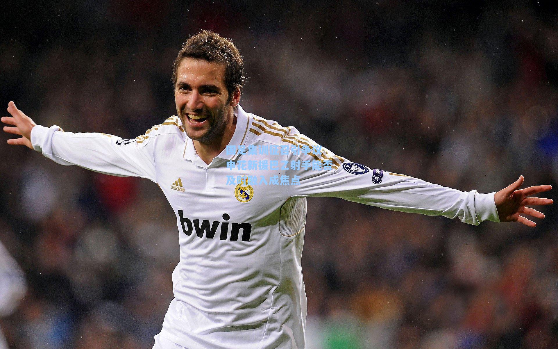 国足集训征召引争议 申花新援巴乙射手能否及时融入成焦点