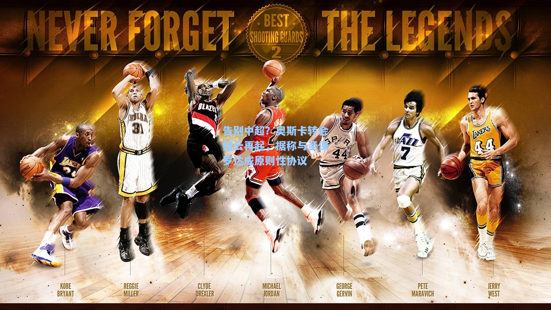 告别中超？奥斯卡转会疑云再起，据称与圣保罗达成原则性协议