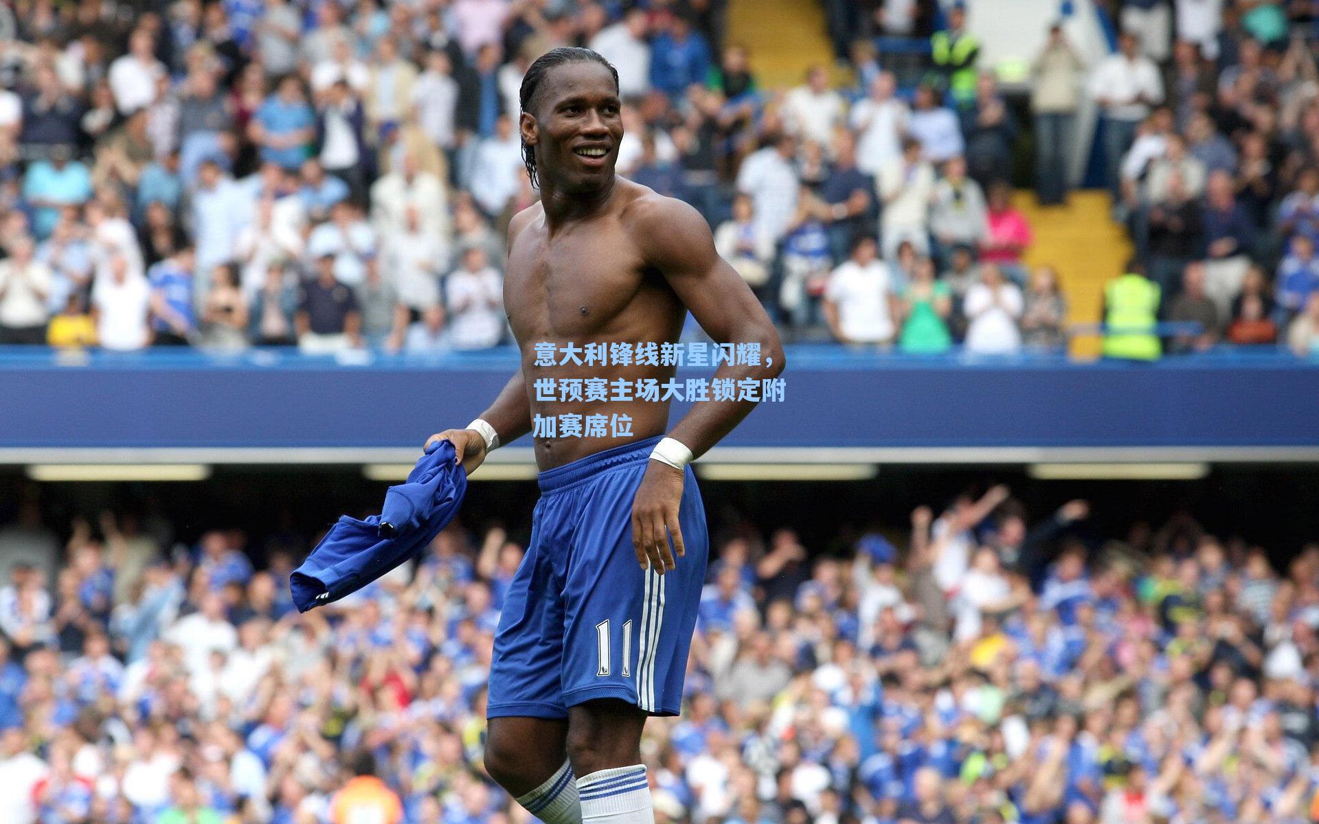 意大利锋线新星闪耀，世预赛主场大胜锁定附加赛席位