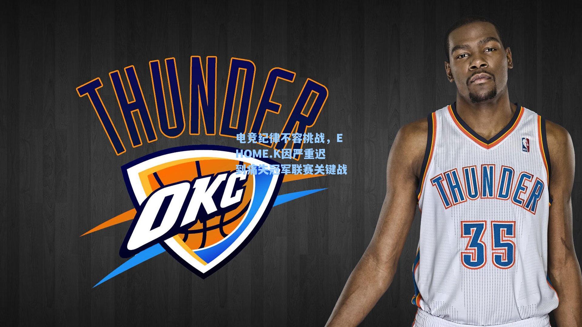 电竞纪律不容挑战，EHOME.K因严重迟到痛失冠军联赛关键战