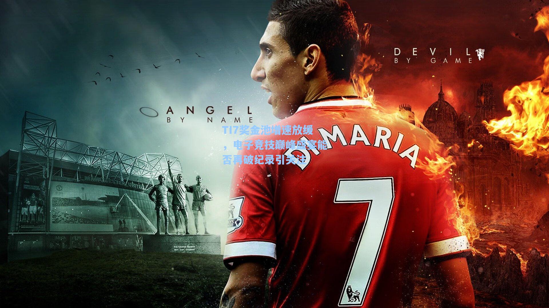 TI7奖金池增速放缓，电子竞技巅峰盛宴能否再破纪录引关注