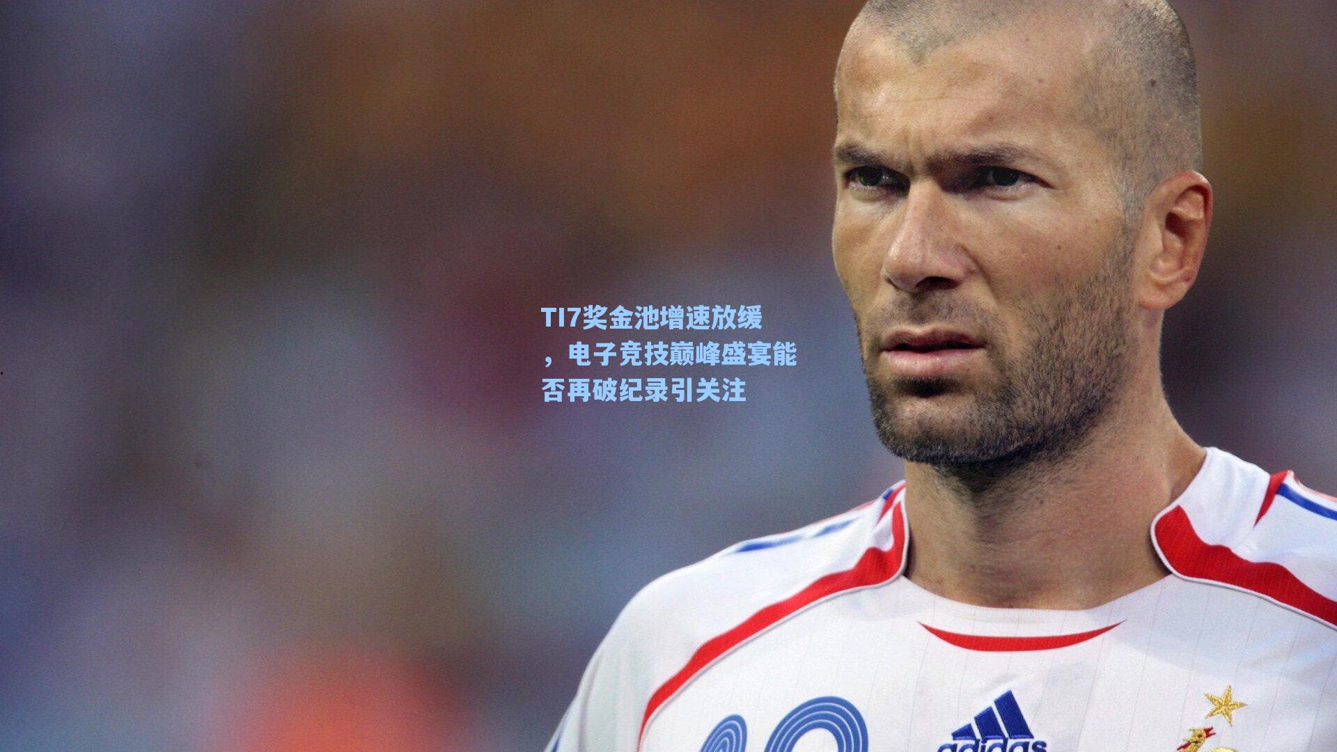 TI7奖金池增速放缓，电子竞技巅峰盛宴能否再破纪录引关注