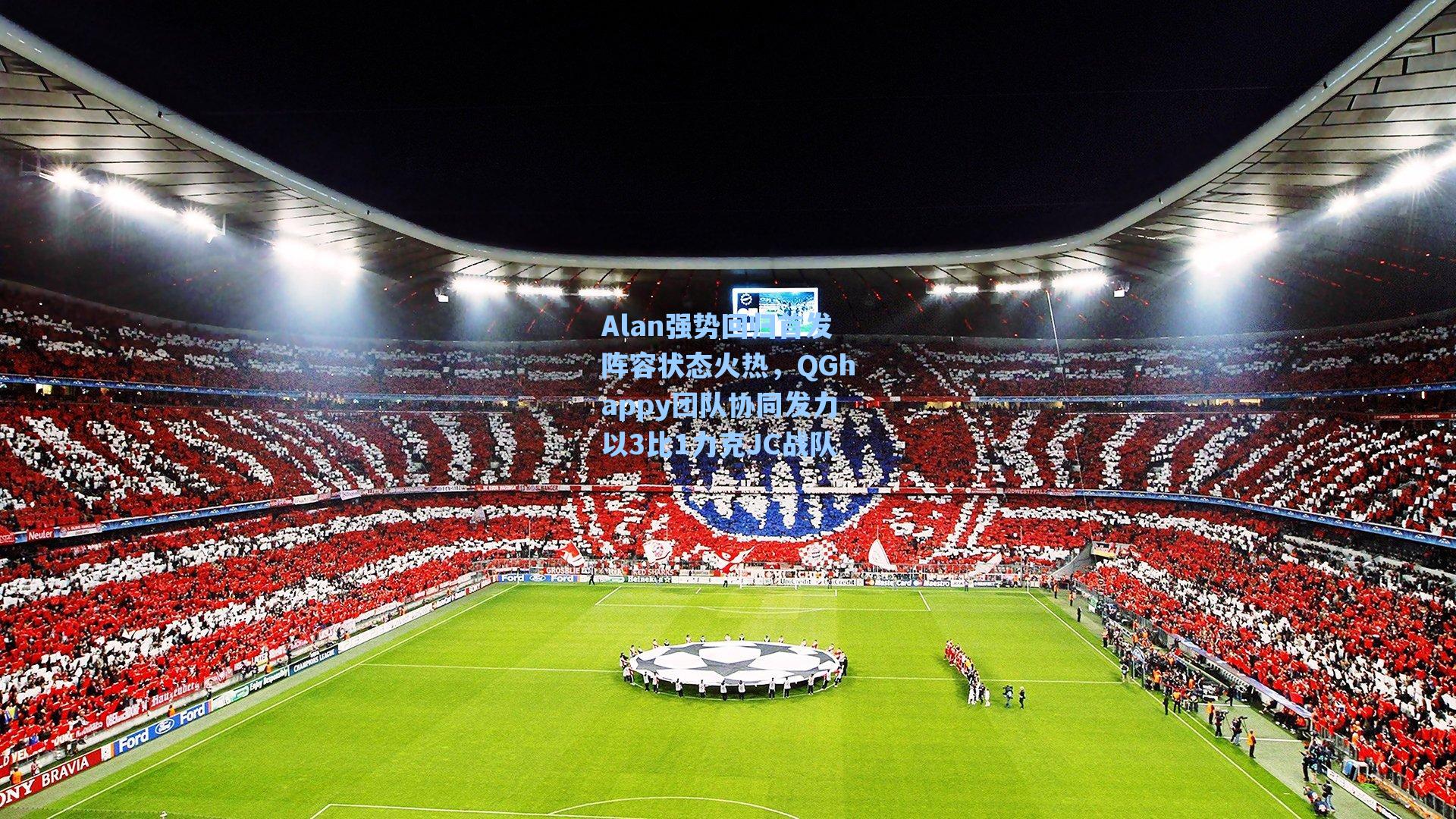 Alan强势回归首发阵容状态火热，QGhappy团队协同发力以3比1力克JC战队