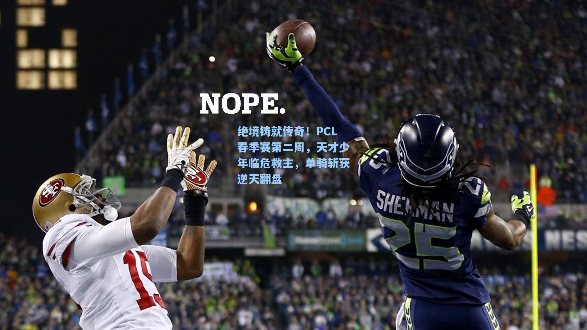 绝境铸就传奇！PCL春季赛第二周，天才少年临危救主，单骑斩获逆天翻盘