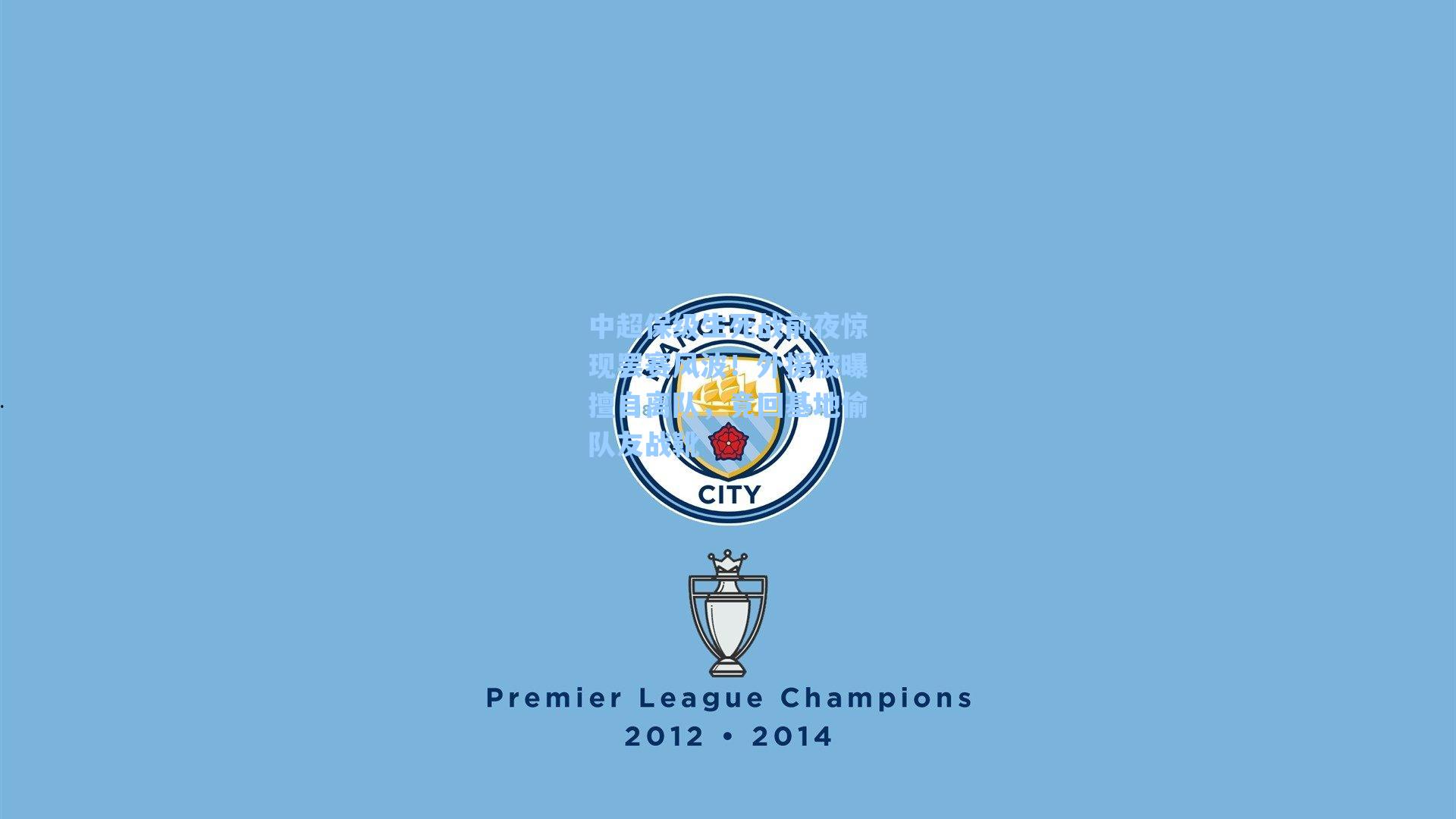 中超保级生死战前夜惊现罢赛风波！外援被曝擅自离队，竟回基地偷队友战靴