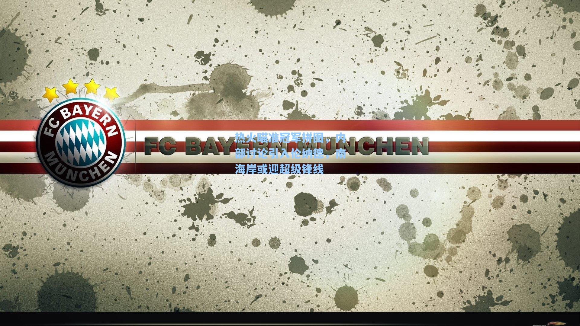 热火瞄准冠军拼图,内部讨论引入伦纳德,南海岸或迎超级锋线