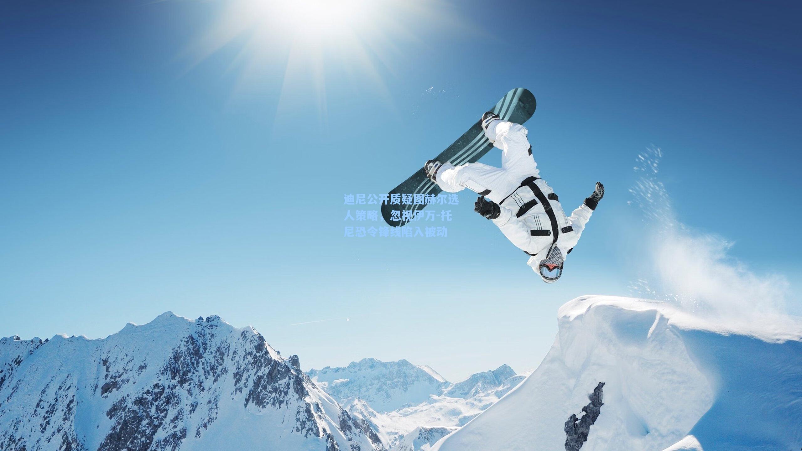 迪尼公开质疑图赫尔选人策略，忽视伊万-托尼恐令锋线陷入被动