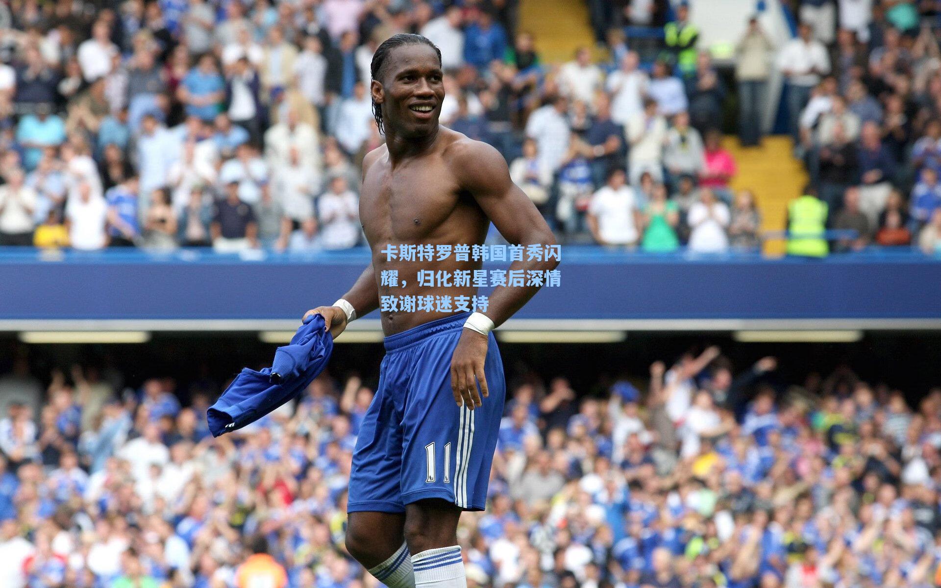 卡斯特罗普韩国首秀闪耀，归化新星赛后深情致谢球迷支持