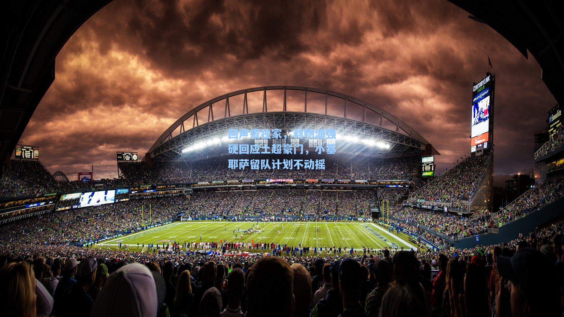 回声报独家，利物浦强硬回应土超豪门，小基耶萨留队计划不动摇